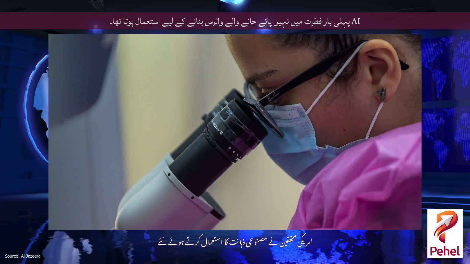 AI پہلی بار فطرت میں نہیں پائے جانے والے وائرس بنانے کے لیے استعمال ہوتا تھا۔