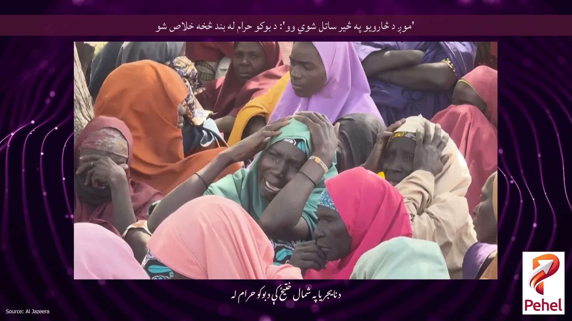 'موږ د څارویو په څیر ساتل شوي وو': د بوکو حرام له بند څخه خلاص شو
