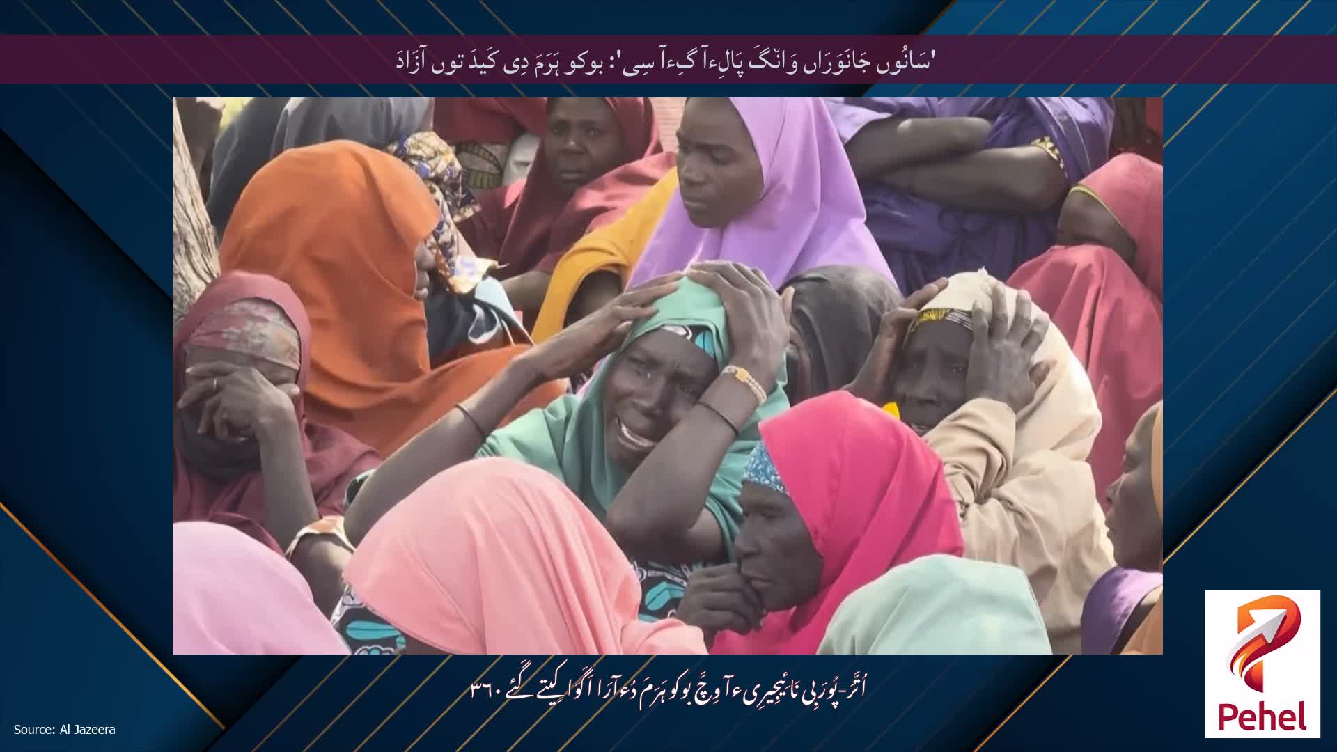 'سَانُوں جَانَوَرَاں وَان٘گَ پَالِءآ گِءآ سِی': بوکو ہَرَمَ دِی کَیدَ توں آزَادَ