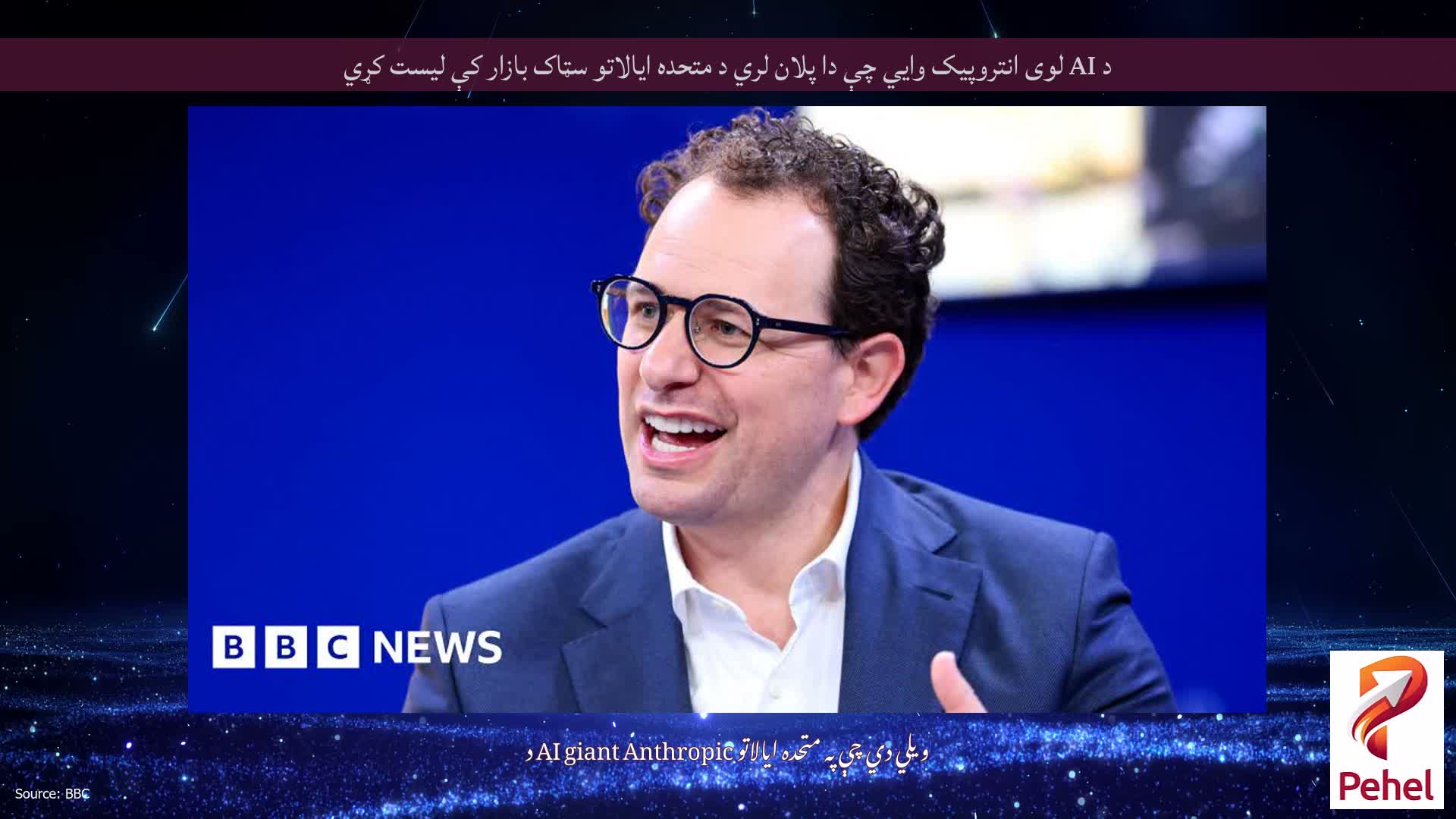 د AI لوی انتروپیک وايي چې دا پلان لري د متحده ایالاتو سټاک بازار کې لیست کړي