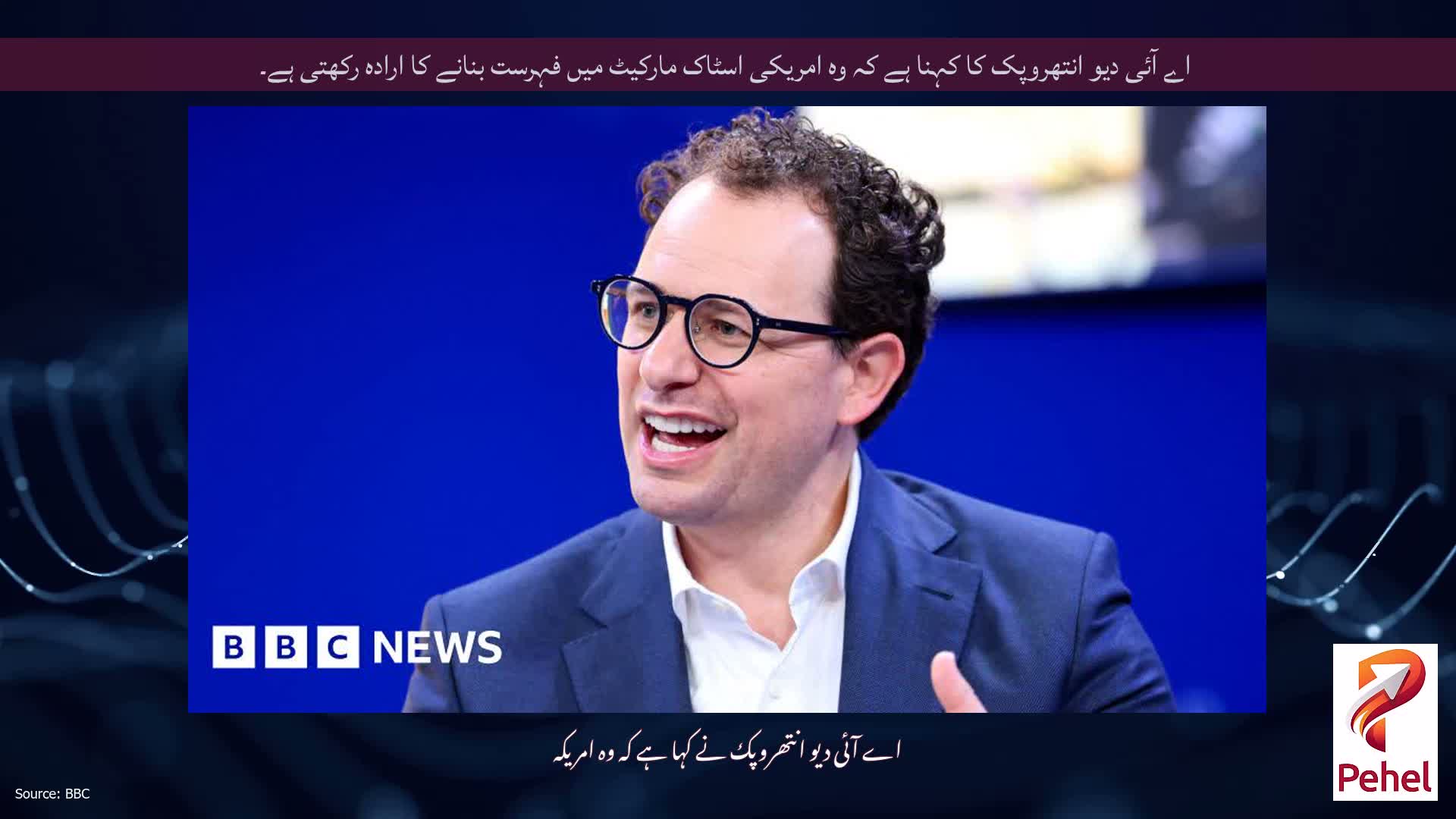 اے آئی دیو انتھروپک کا کہنا ہے کہ وہ امریکی اسٹاک مارکیٹ میں فہرست بنانے کا ارادہ رکھتی ہے۔