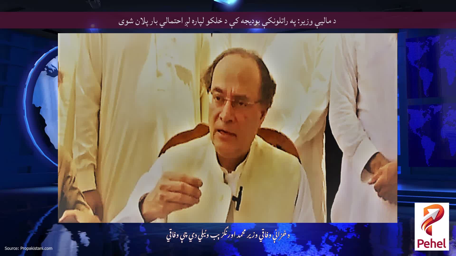 د مالیې وزیر: په راتلونکې بودیجه کې د خلکو لپاره لږ احتمالي بار پلان شوی