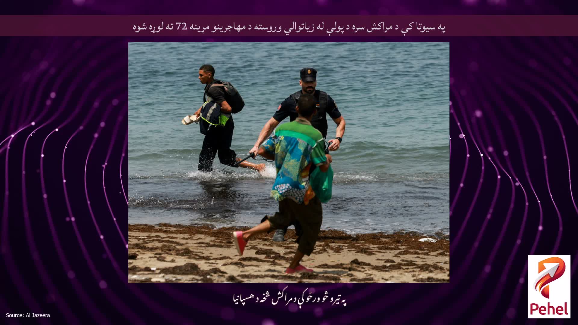 په سیوتا کې د مراکش سره د پولې له زیاتوالي وروسته د مهاجرینو مړینه 72 ته لوړه شوه