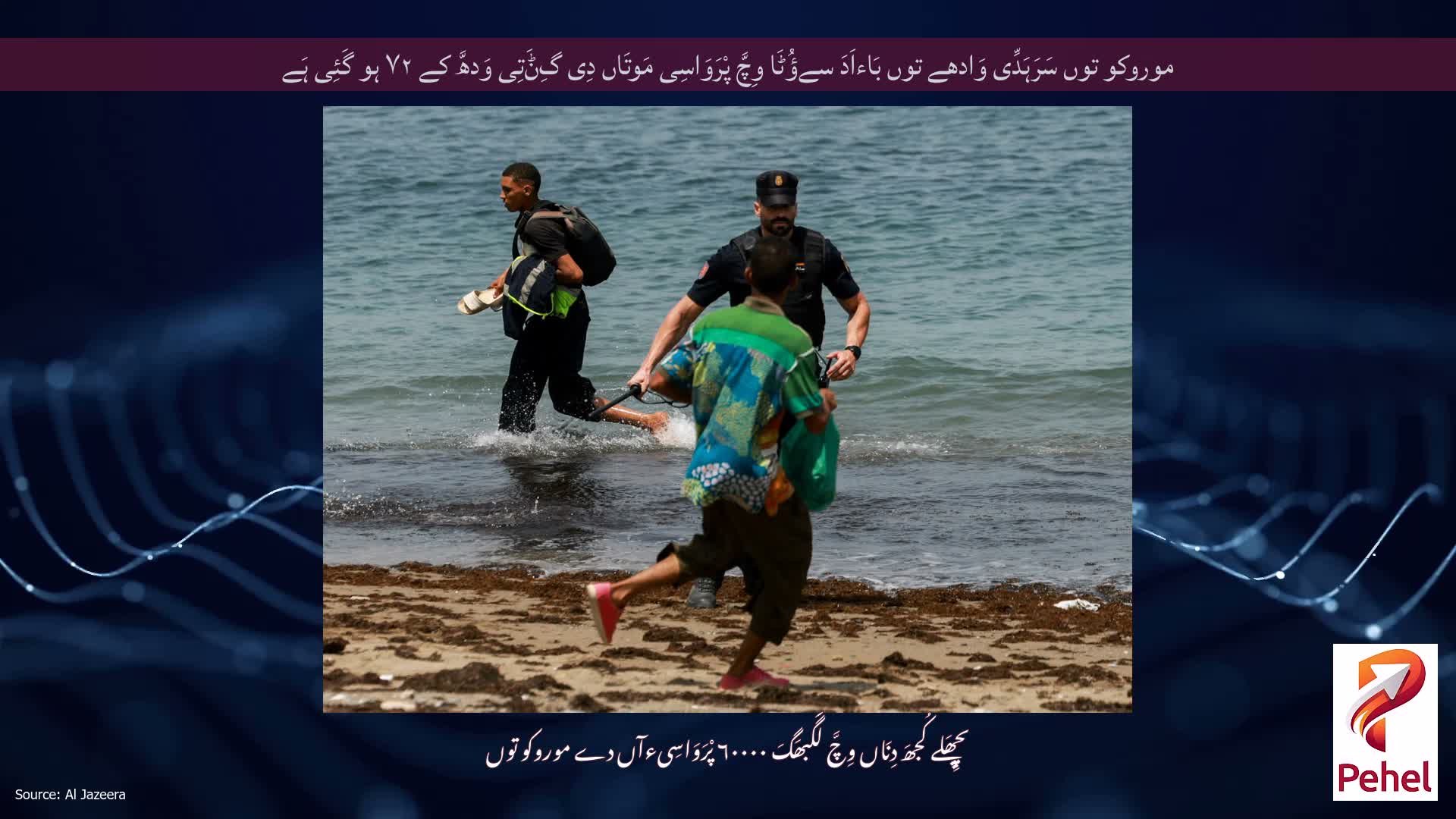 موروکو توں سَرَہَدِّی وَادھے توں بَاءاَدَ سےؤُٹَا وِچَّ پْرَوَاسِی مَوتَاں دِی گِݨَتِی وَدھَّ کے ۷۲ ہو گَئِی ہَے