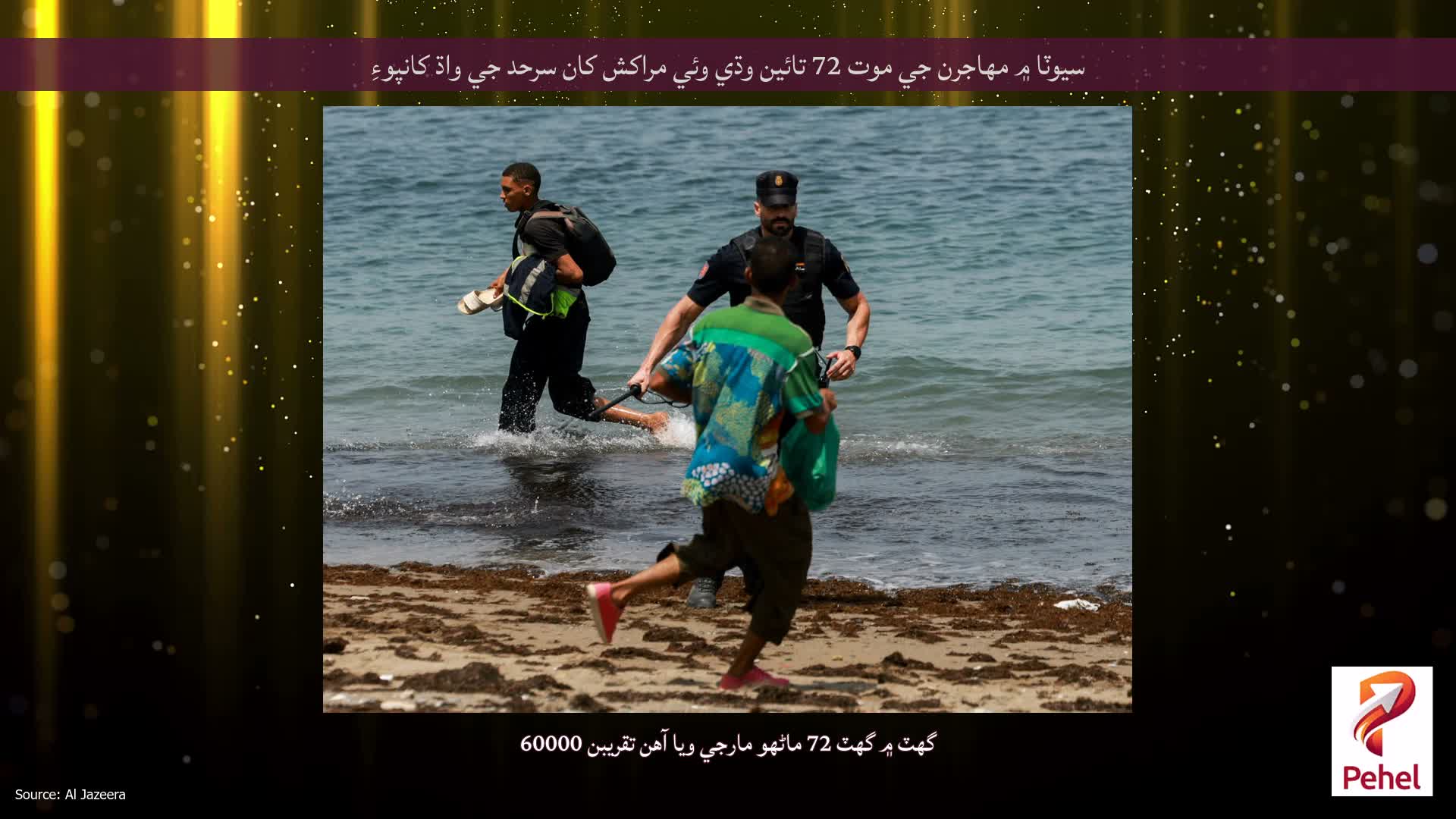 سيوٽا ۾ مهاجرن جي موت 72 تائين وڌي وئي مراکش کان سرحد جي واڌ کانپوءِ