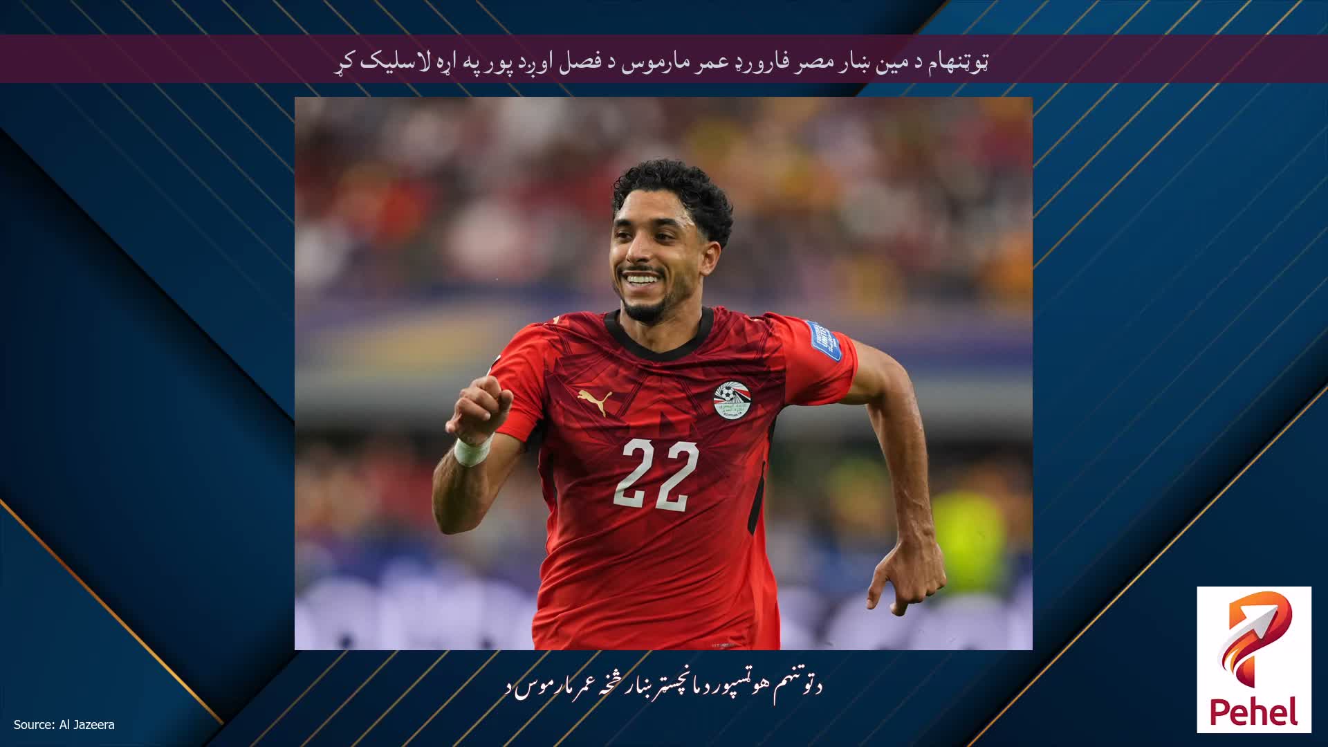 ټوټنهام د مین ښار مصر فارورډ عمر مارموس د فصل اوږد پور په اړه لاسلیک کړ