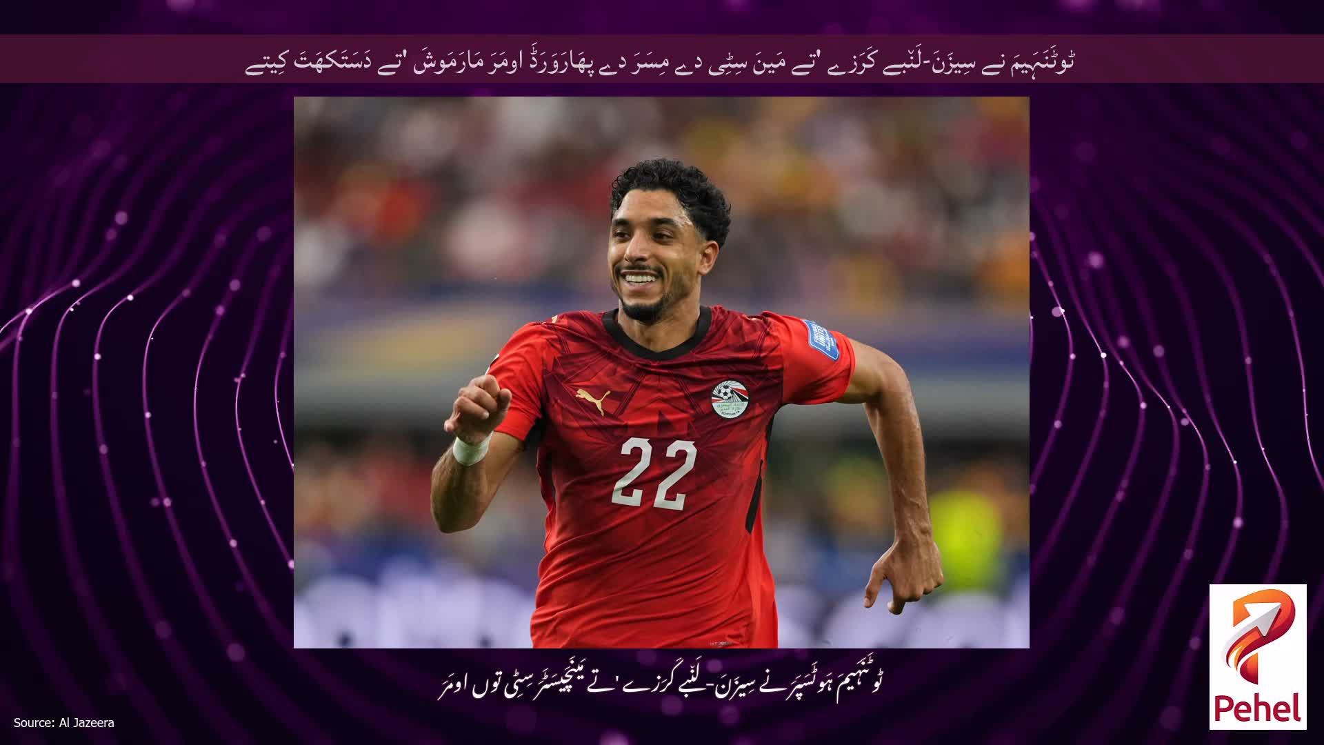 ٹوٹَنَہَیمَ نے سِیزَنَ-لَن٘بے کَرَزے 'تے مَینَ سِٹِی دے مِسَرَ دے پھَارَوَرَڈَ اومَرَ مَارَمَوشَ 'تے دَسَتَکھَتَ کِیتے