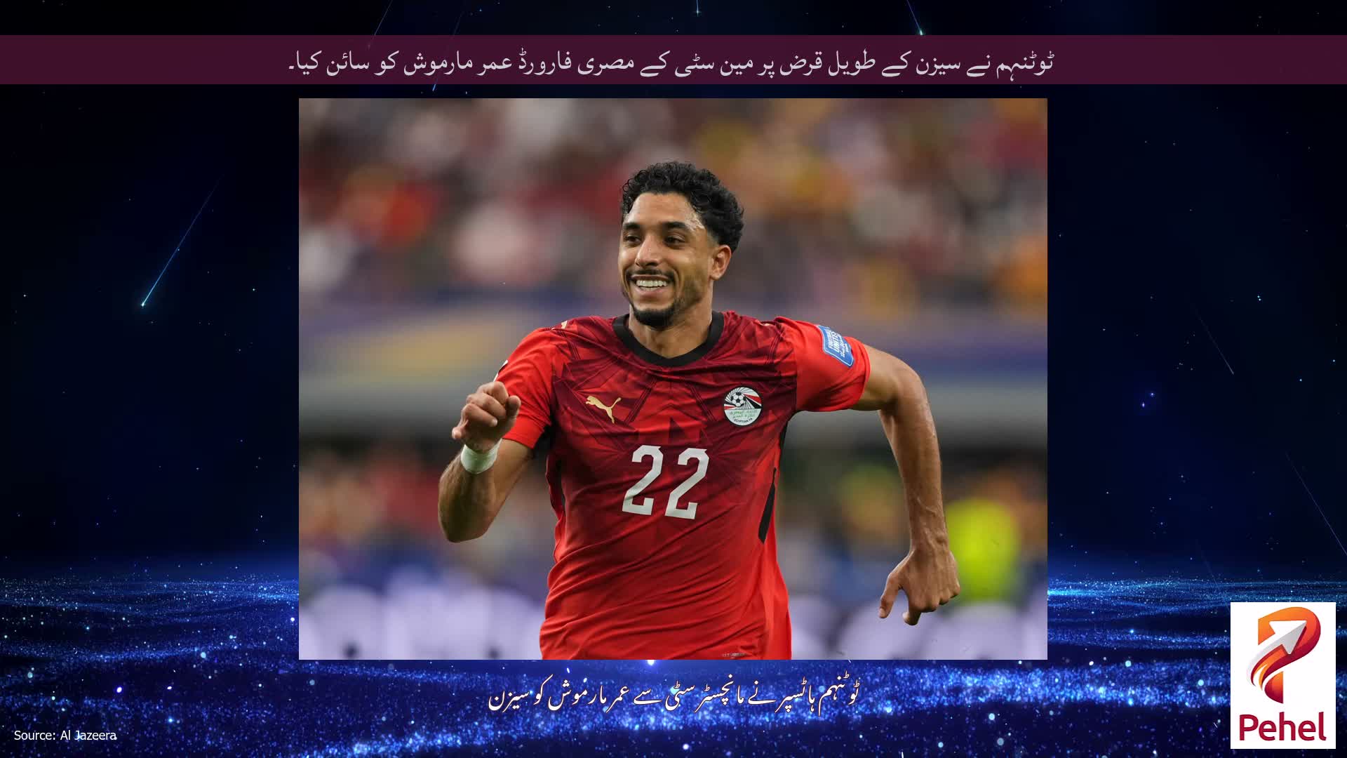 ٹوٹنہم نے سیزن کے طویل قرض پر مین سٹی کے مصری فارورڈ عمر مارموش کو سائن کیا۔