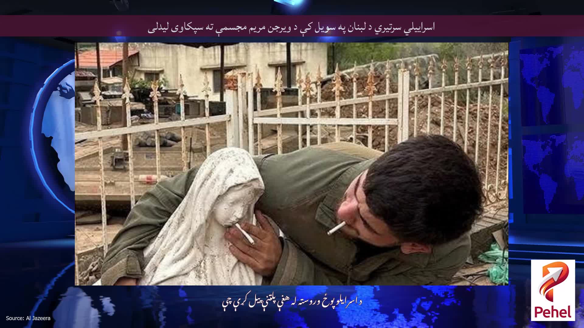 اسراییلي سرتیري د لبنان په سویل کې د ویرجن مریم مجسمې ته سپکاوی لیدلی