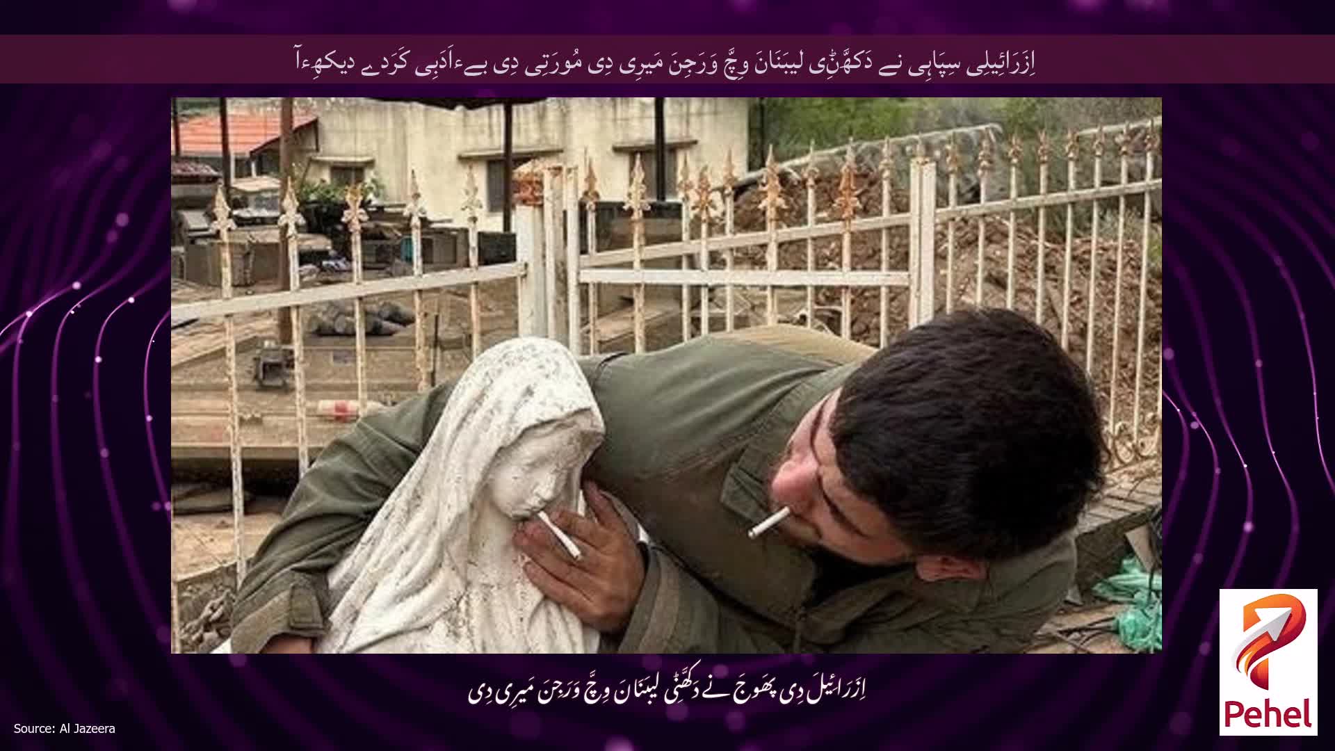 اِزَرَائِیلِی سِپَاہِی نے دَکھَّݨِی لیبَنَانَ وِچَّ وَرَجِنَ مَیرِی دِی مُورَتِی دِی بےءاَدَبِی کَرَدے دیکھِءآ