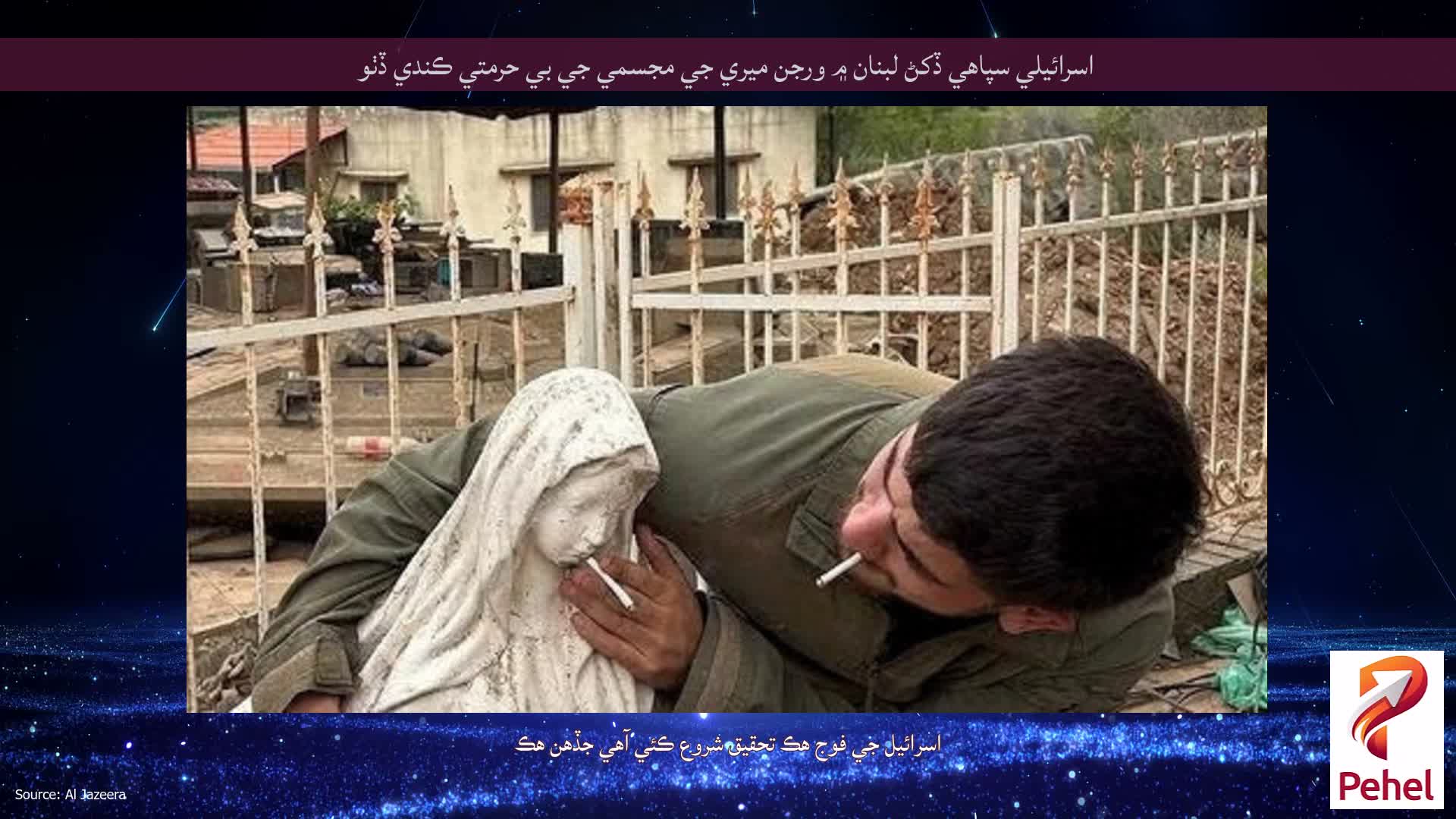 اسرائيلي سپاهي ڏکڻ لبنان ۾ ورجن ميري جي مجسمي جي بي حرمتي ڪندي ڏٺو