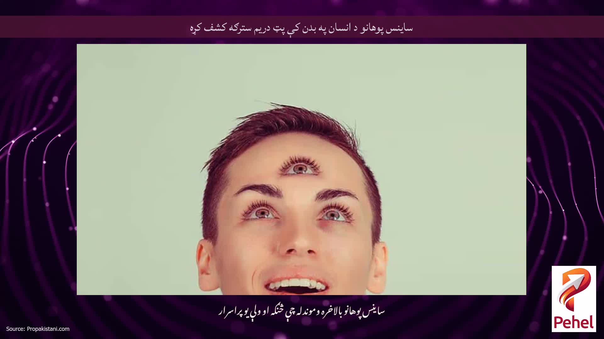 ساینس پوهانو د انسان په بدن کې پټ دریم سترګه کشف کړه
