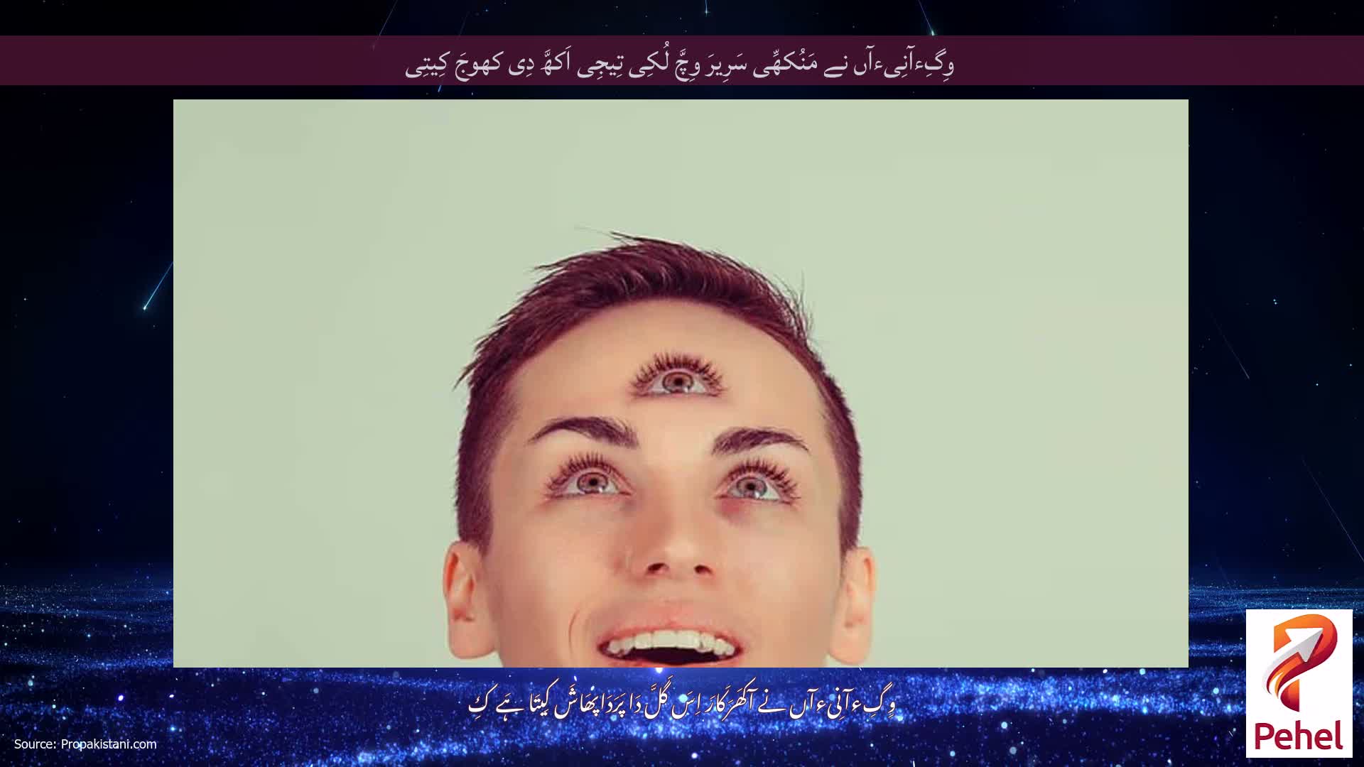 وِگِءآنِیءآں نے مَنُکھِّی سَرِیرَ وِچَّ لُکِی تِیجِی اَکھَّ دِی کھوجَ کِیتِی