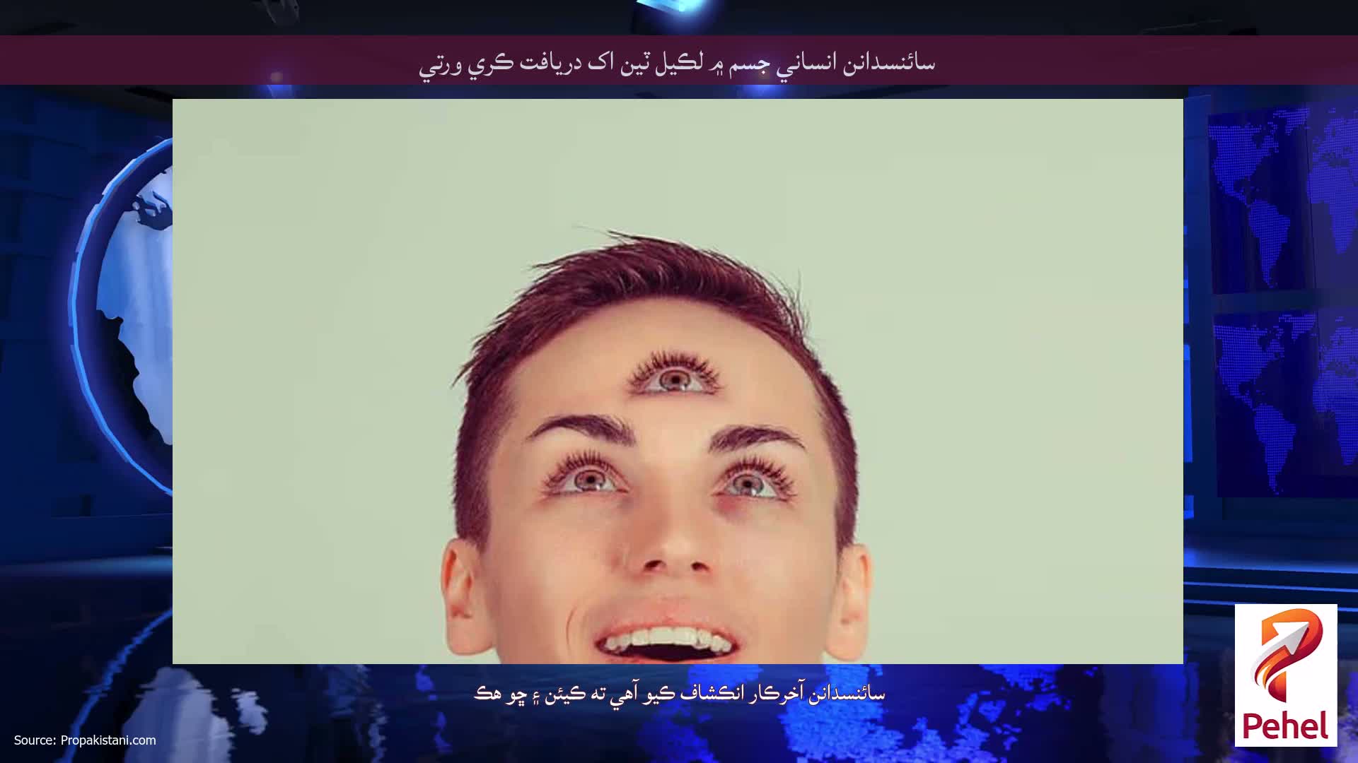 سائنسدانن انساني جسم ۾ لڪيل ٽين اک دريافت ڪري ورتي