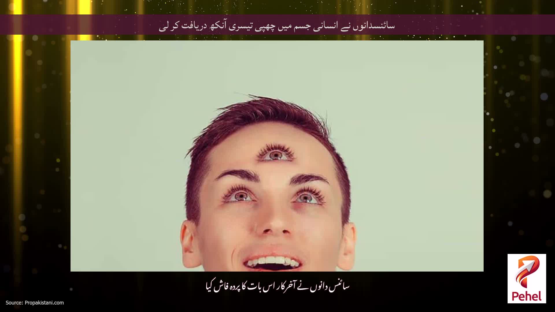 سائنسدانوں نے انسانی جسم میں چھپی تیسری آنکھ دریافت کر لی