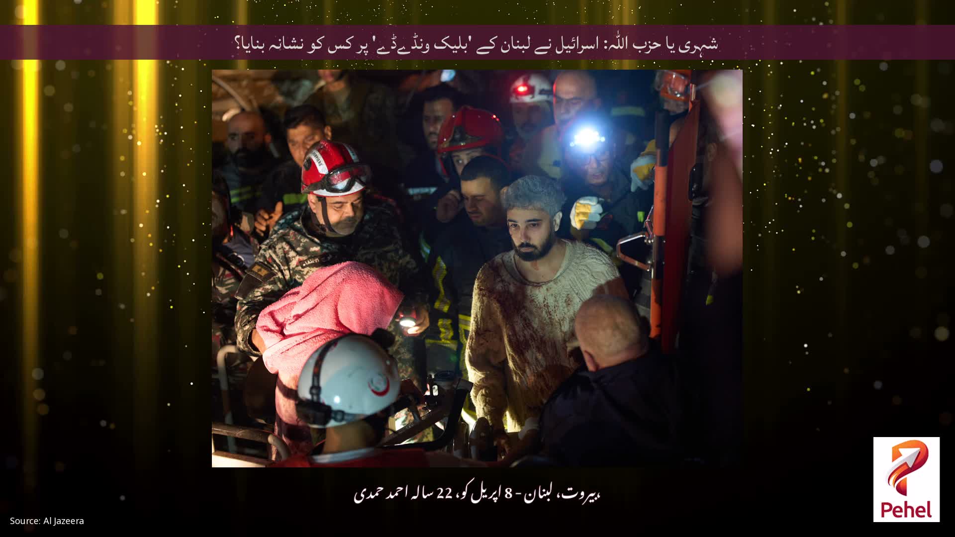 شہری یا حزب اللہ: اسرائیل نے لبنان کے 'بلیک ونڈےڈے' پر کس کو نشانہ بنایا؟