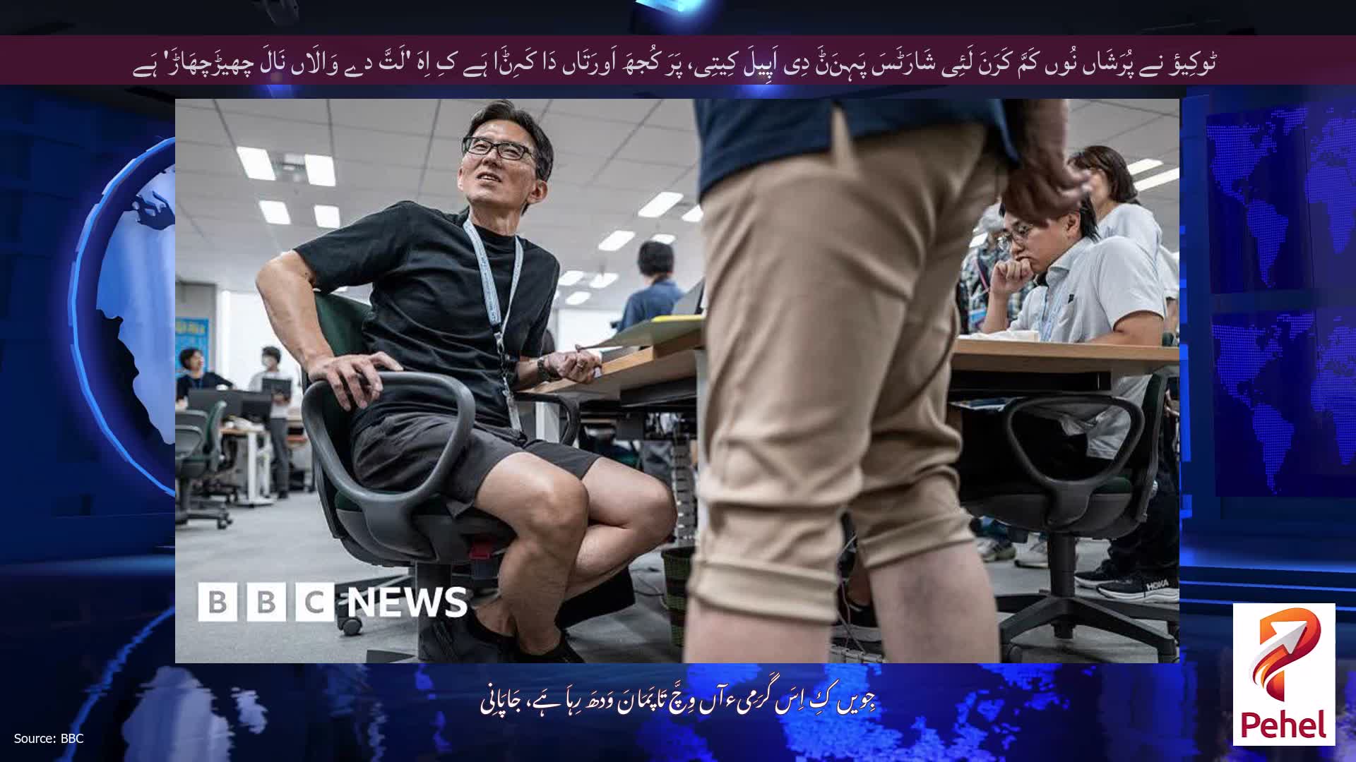 ٹوکِیؤ نے پُرَشَاں نُوں کَمَّ کَرَنَ لَئِی شَارَٹَسَ پَہِنَݨَ دِی اَپِیلَ کِیتِی، پَرَ کُجھَ اَورَتَاں دَا کَہِݨَا ہَے کِ اِہَ 'لَتَّ دے وَالَاں نَالَ چھیڑَچھَاڑَ' ہَے