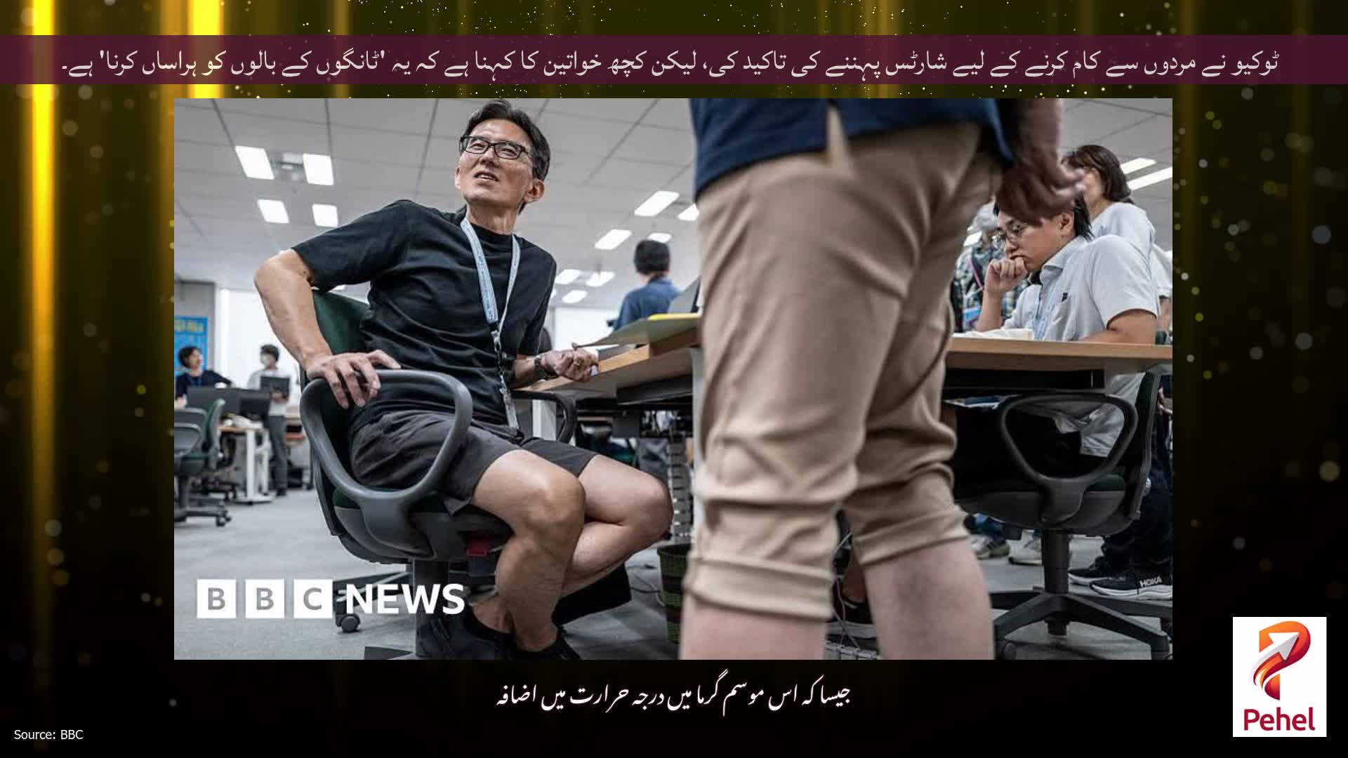 ٹوکیو نے مردوں سے کام کرنے کے لیے شارٹس پہننے کی تاکید کی، لیکن کچھ خواتین کا کہنا ہے کہ یہ 'ٹانگوں کے بالوں کو ہراساں کرنا' ہے۔