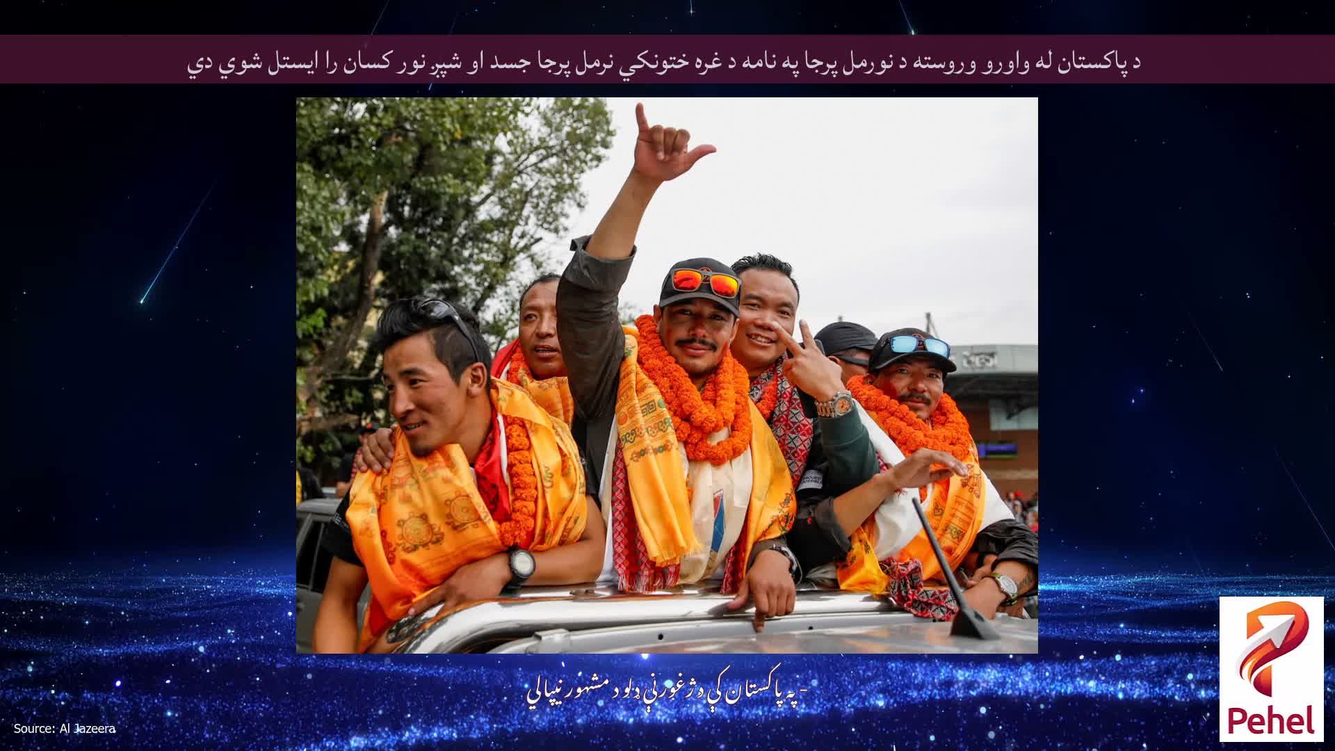 د پاکستان له واورو وروسته د نورمل پرجا په نامه د غره ختونکي نرمل پرجا جسد او شپږ نور کسان را ایستل شوي دي