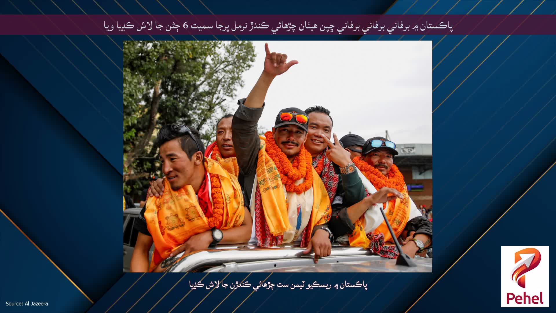 پاڪستان ۾ برفاني برفاني برفاني ڇپن هيٺان چڙهائي ڪندڙ نرمل پرجا سميت 6 ڄڻن جا لاش ڪڍيا ويا