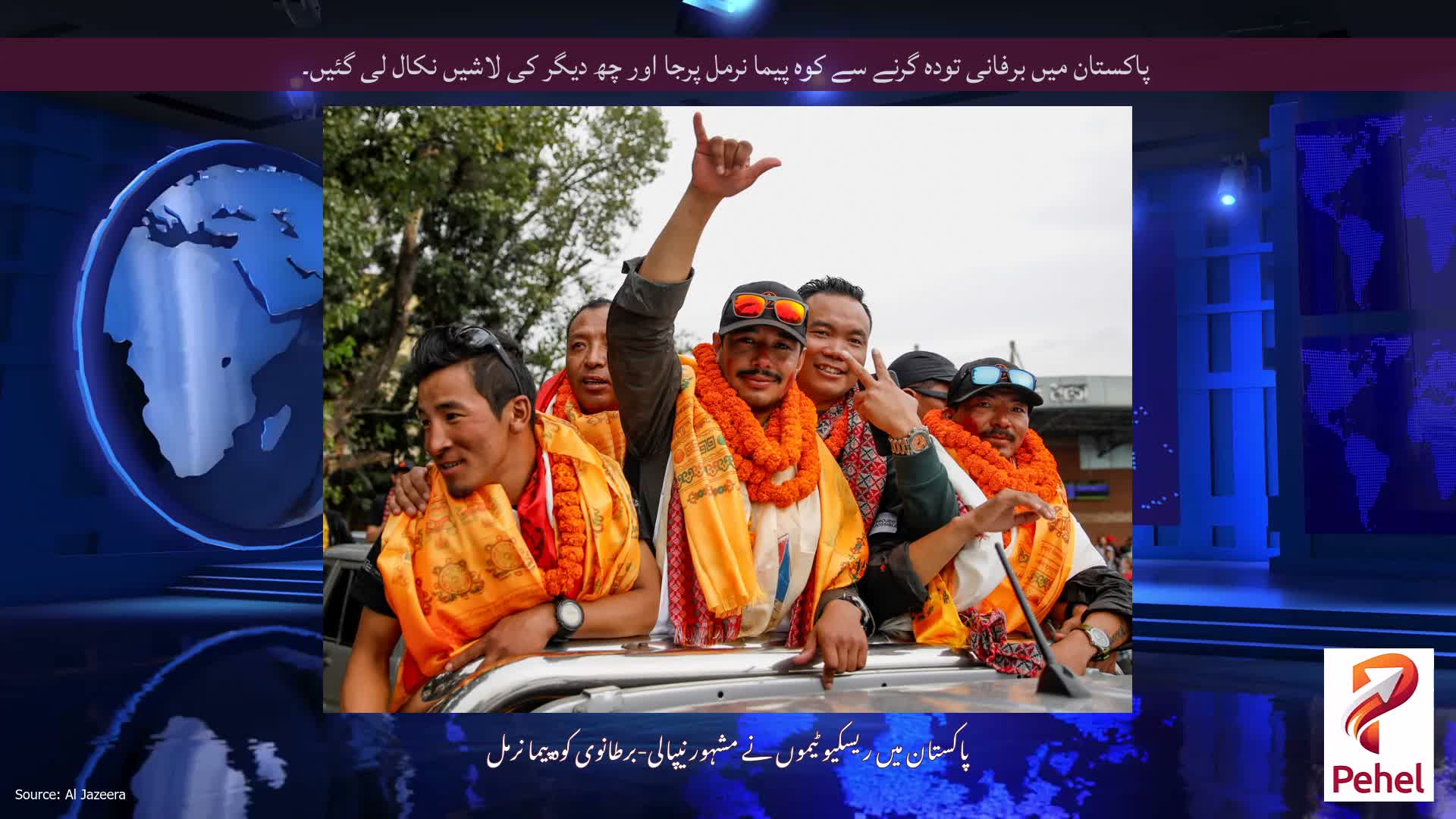 پاکستان میں برفانی تودہ گرنے سے کوہ پیما نرمل پرجا اور چھ دیگر کی لاشیں نکال لی گئیں۔