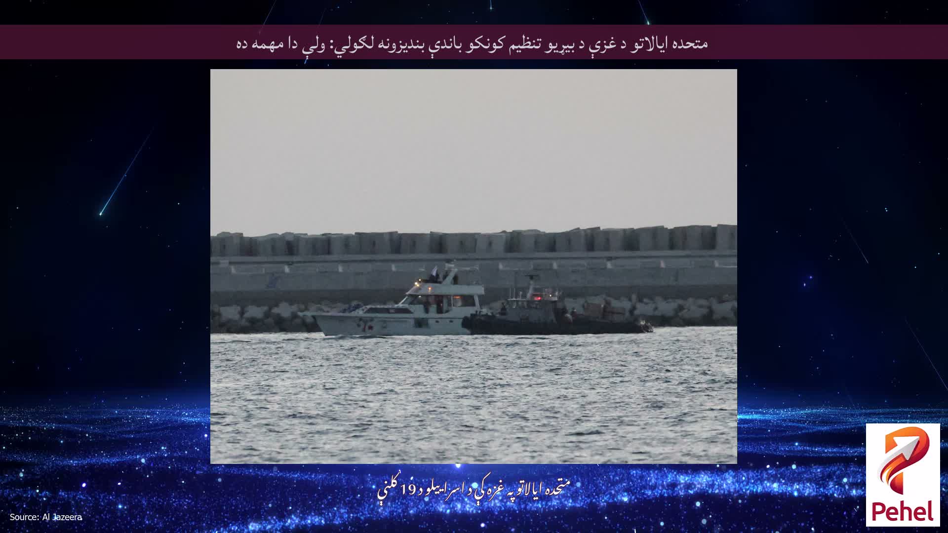 متحده ایالاتو د غزې د بیړیو تنظیم کونکو باندې بندیزونه لګولي: ولې دا مهمه ده