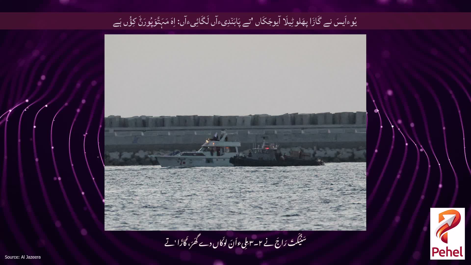 یُوءاَیسَ نے گَازَا پھَلوٹِیلَا آیوجَکَاں 'تے پَابَن٘دِیءآں لَگَائِیءآں: اِہَ مَہَتَّوَپُورَݨَ کِؤُں ہَے