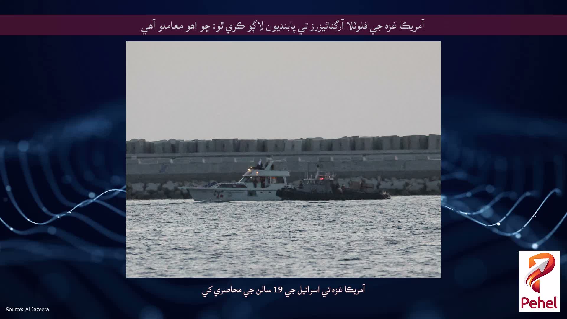 آمريڪا غزه جي فلوٽلا آرگنائيزرز تي پابنديون لاڳو ڪري ٿو: ڇو اهو معاملو آهي