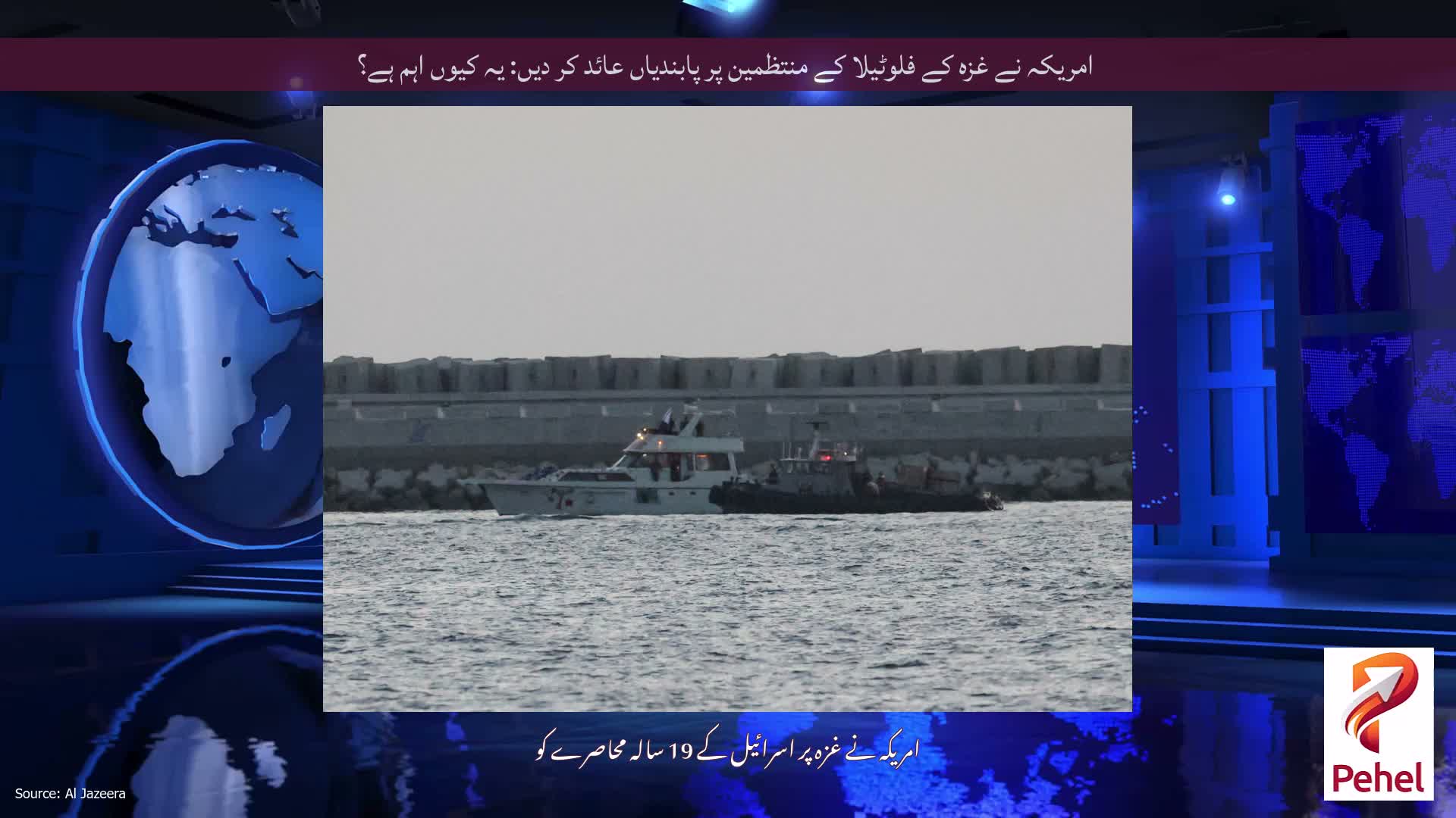 امریکہ نے غزہ کے فلوٹیلا کے منتظمین پر پابندیاں عائد کر دیں: یہ کیوں اہم ہے؟