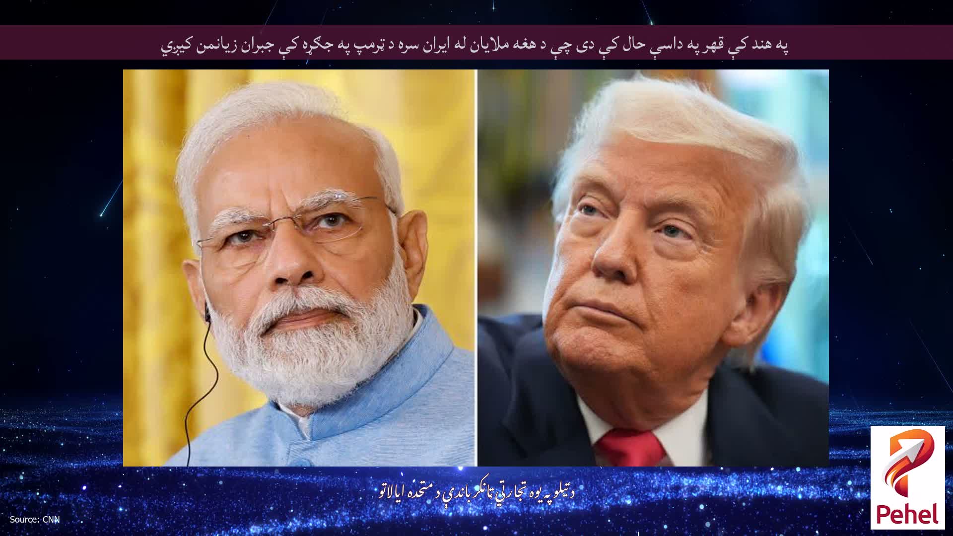 په هند کې قهر په داسې حال کې دی چې د هغه ملایان له ایران سره د ټرمپ په جګړه کې جبران زیانمن کیږي
