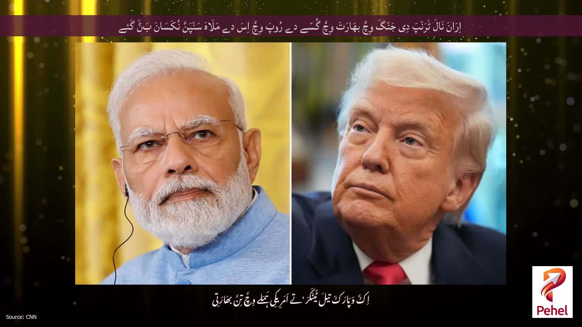 اِرَانَ نَالَ ٹَرَن٘پَ دِی جَن٘گَ وِچَّ بھَارَتَ وِچَّ گُسّے دے رُوپَ وِچَّ اِسَ دے مَلَاہَ سَن٘پَنَّ نُکَسَانَ بَݨَ گَئے