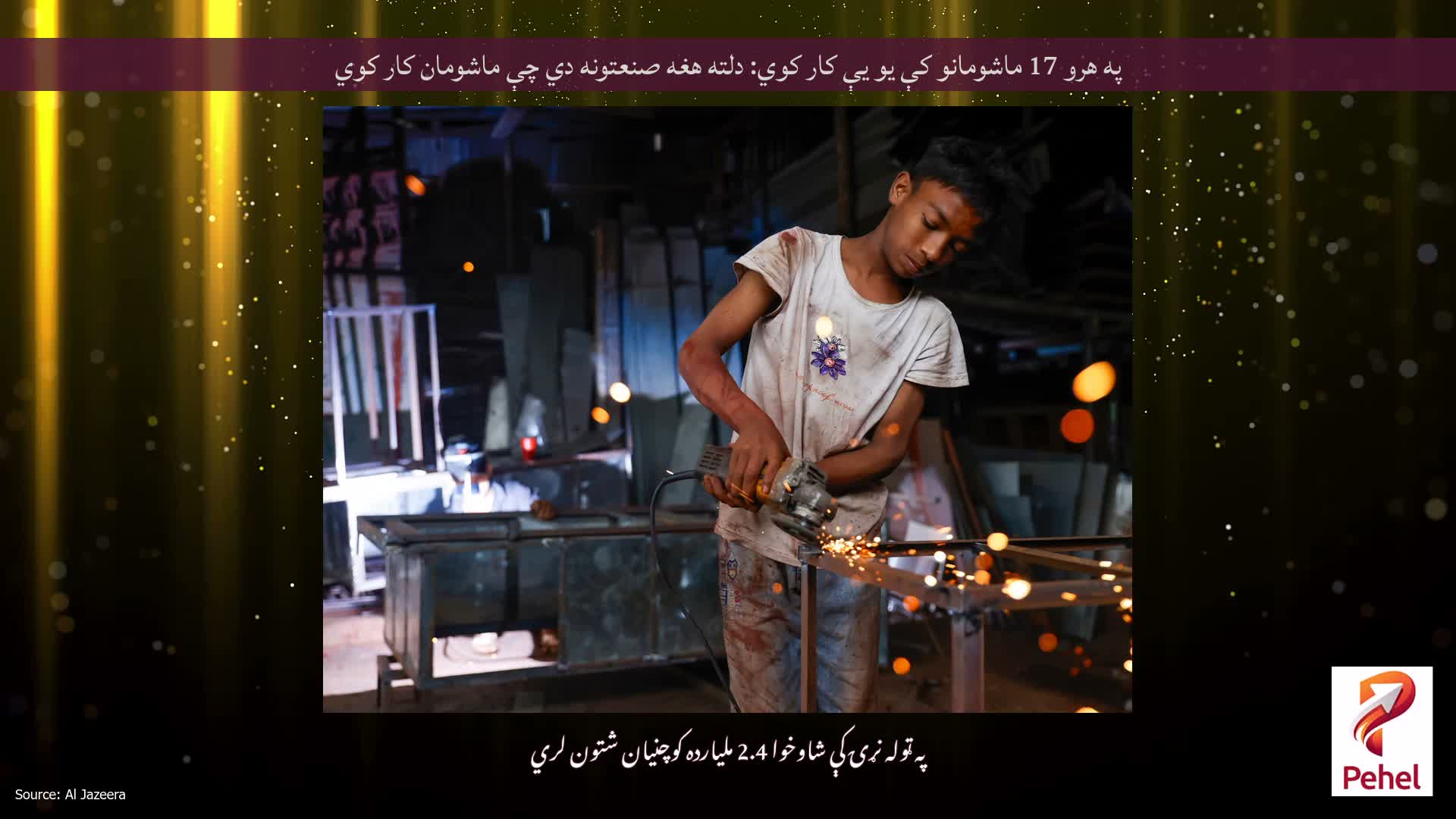 په هرو 17 ماشومانو کې یو یې کار کوي: دلته هغه صنعتونه دي چې ماشومان کار کوي