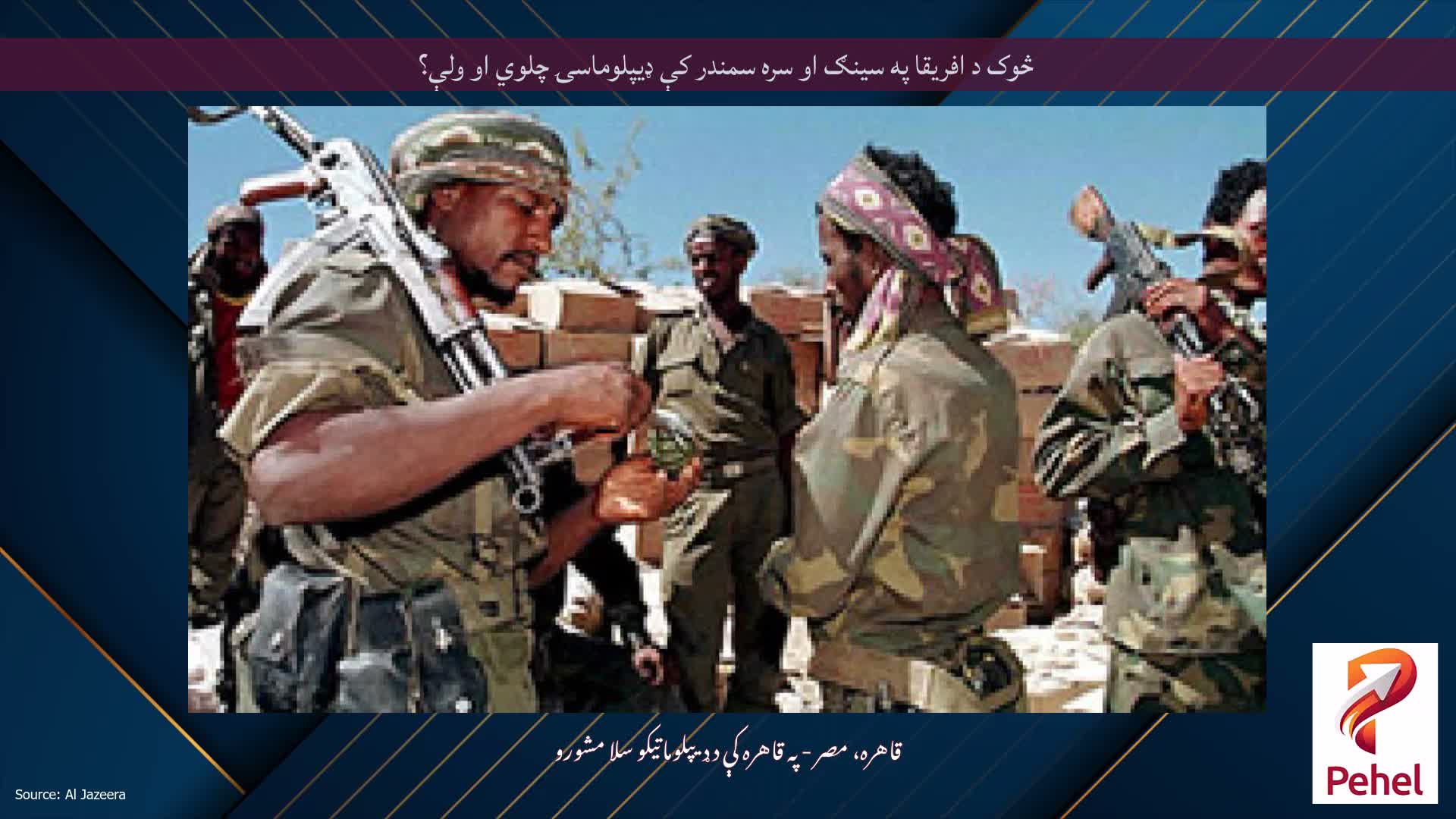 څوک د افریقا په سینګ او سره سمندر کې ډیپلوماسۍ چلوي او ولې؟