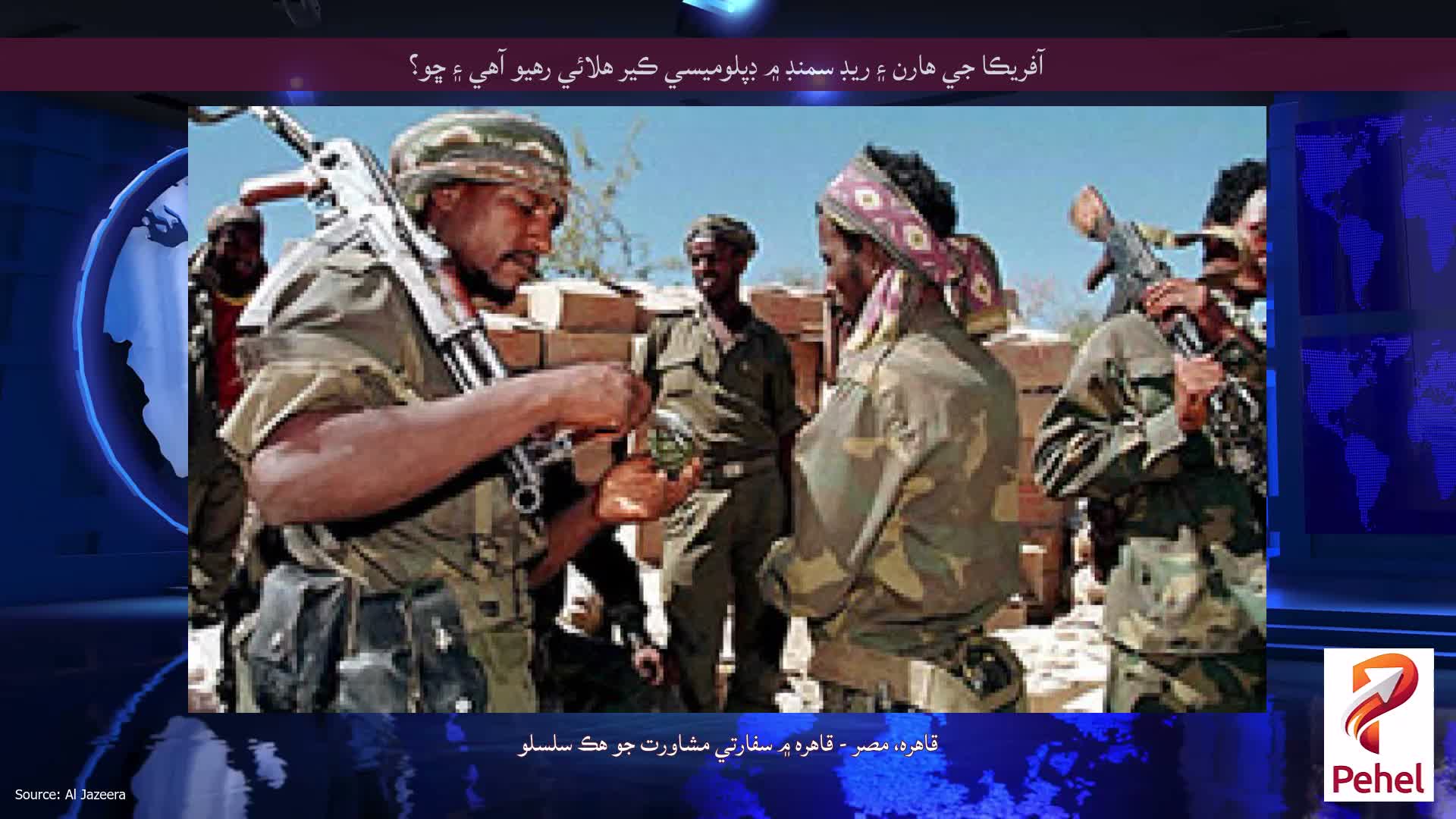 آفريڪا جي هارن ۽ ريڊ سمنڊ ۾ ڊپلوميسي ڪير هلائي رهيو آهي ۽ ڇو؟