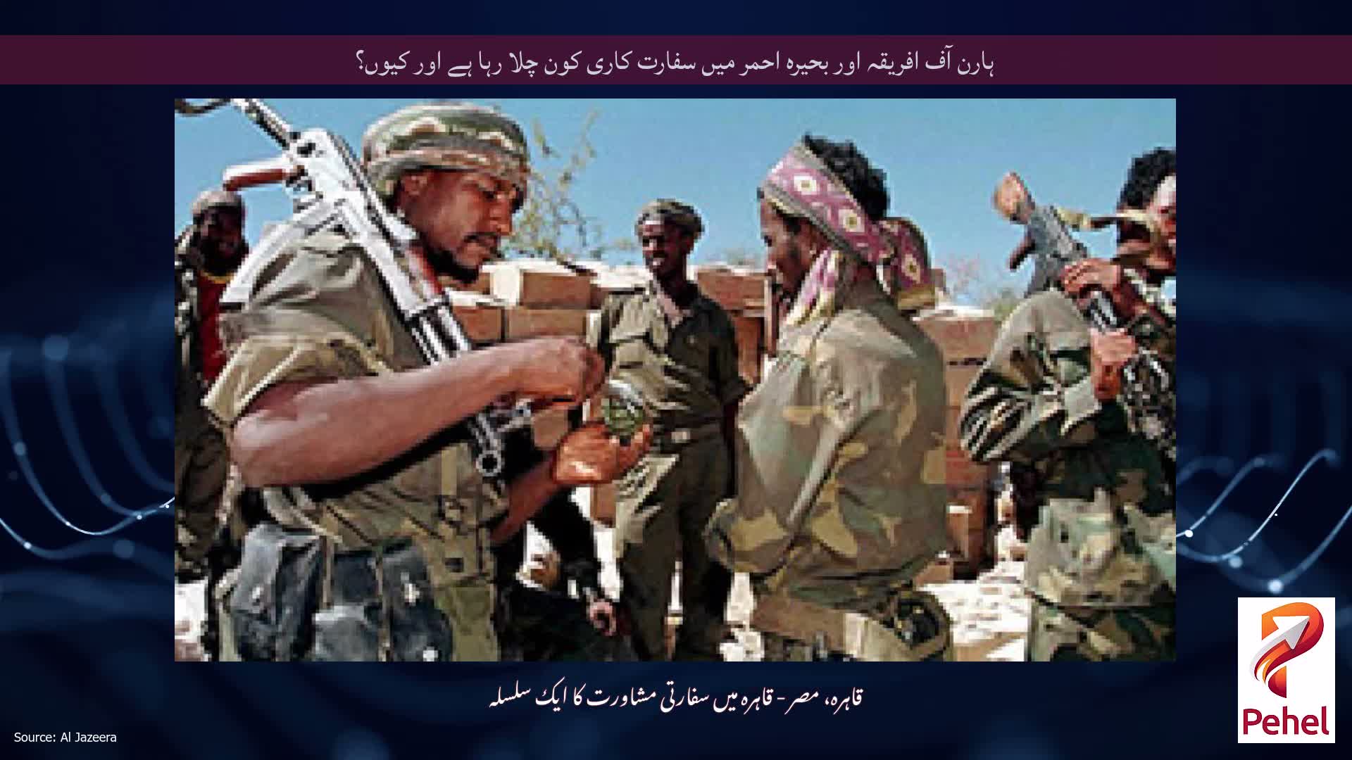 ہارن آف افریقہ اور بحیرہ احمر میں سفارت کاری کون چلا رہا ہے اور کیوں؟