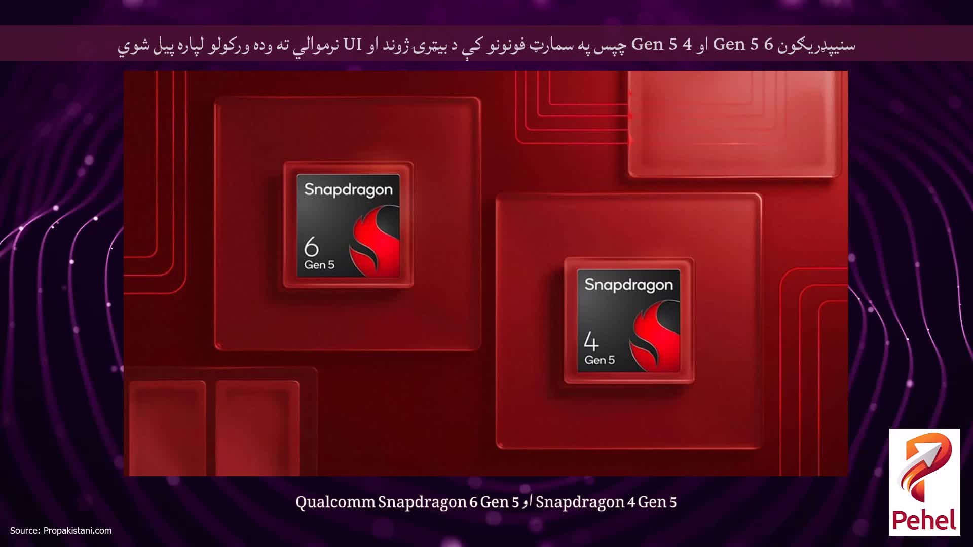 سنیپډریګون 6 Gen 5 او 4 Gen 5 چپس په سمارټ فونونو کې د بیټرۍ ژوند او UI نرموالي ته وده ورکولو لپاره پیل شوي