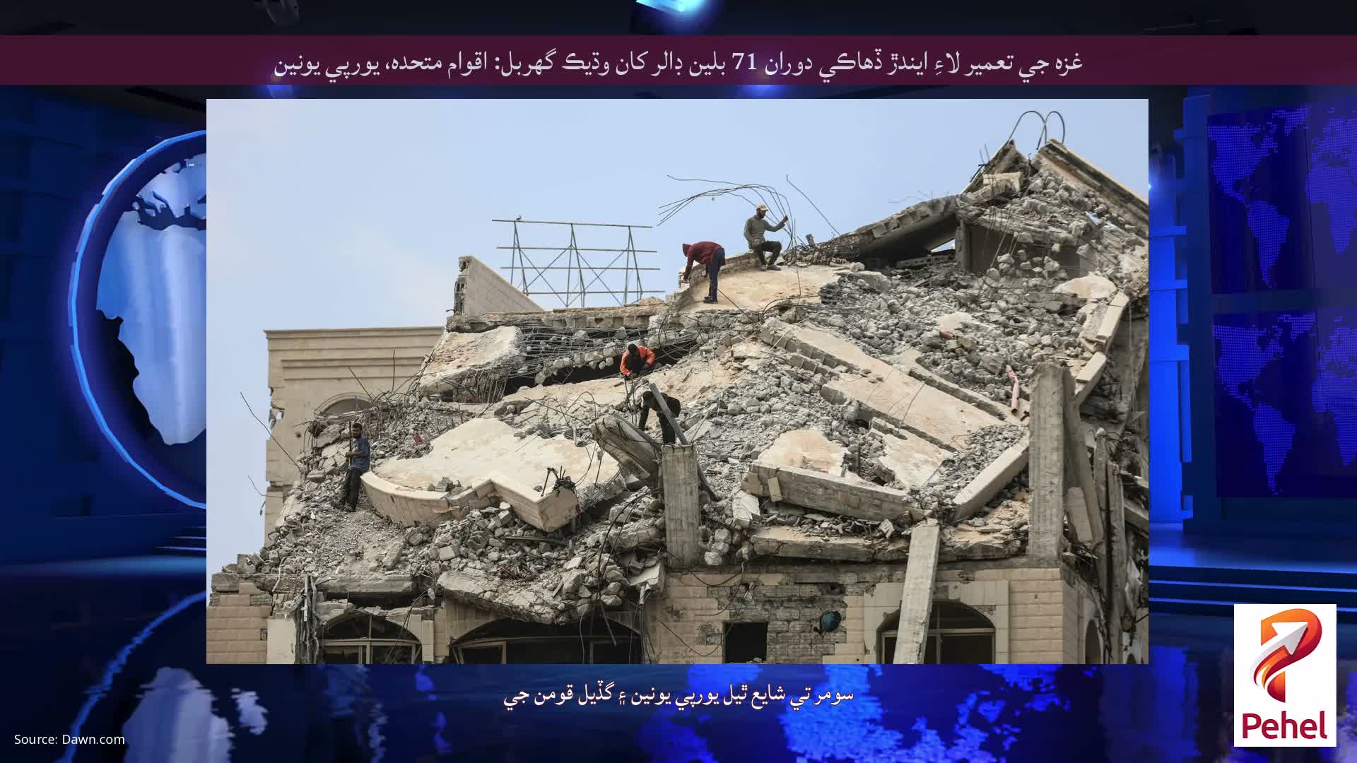غزه جي تعمير لاءِ ايندڙ ڏهاڪي دوران 71 بلين ڊالر کان وڌيڪ گهربل: اقوام متحده، يورپي يونين