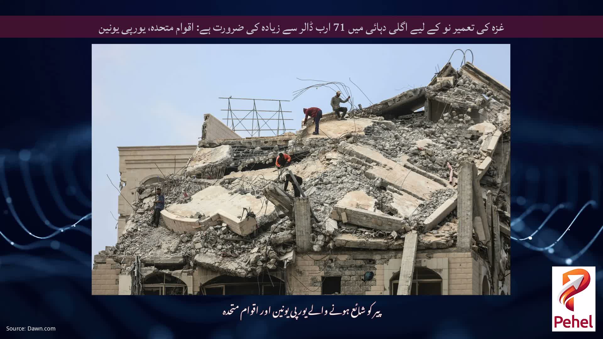 غزہ کی تعمیر نو کے لیے اگلی دہائی میں 71 ارب ڈالر سے زیادہ کی ضرورت ہے: اقوام متحدہ، یورپی یونین