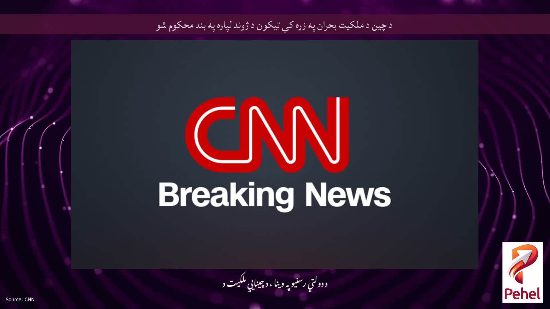 د چین د ملکیت بحران په زړه کې ټیکون د ژوند لپاره په بند محکوم شو