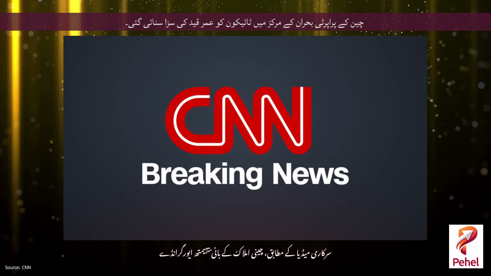چین کے پراپرٹی بحران کے مرکز میں ٹائیکون کو عمر قید کی سزا سنائی گئی۔