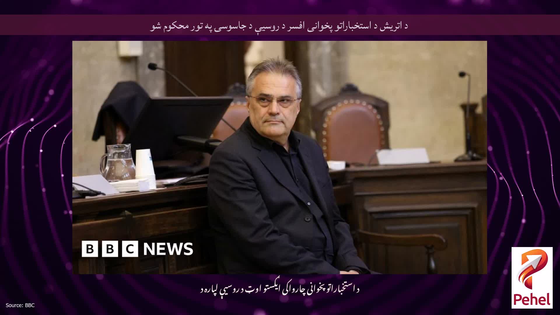 د اتریش د استخباراتو پخوانی افسر د روسیې د جاسوسۍ په تور محکوم شو