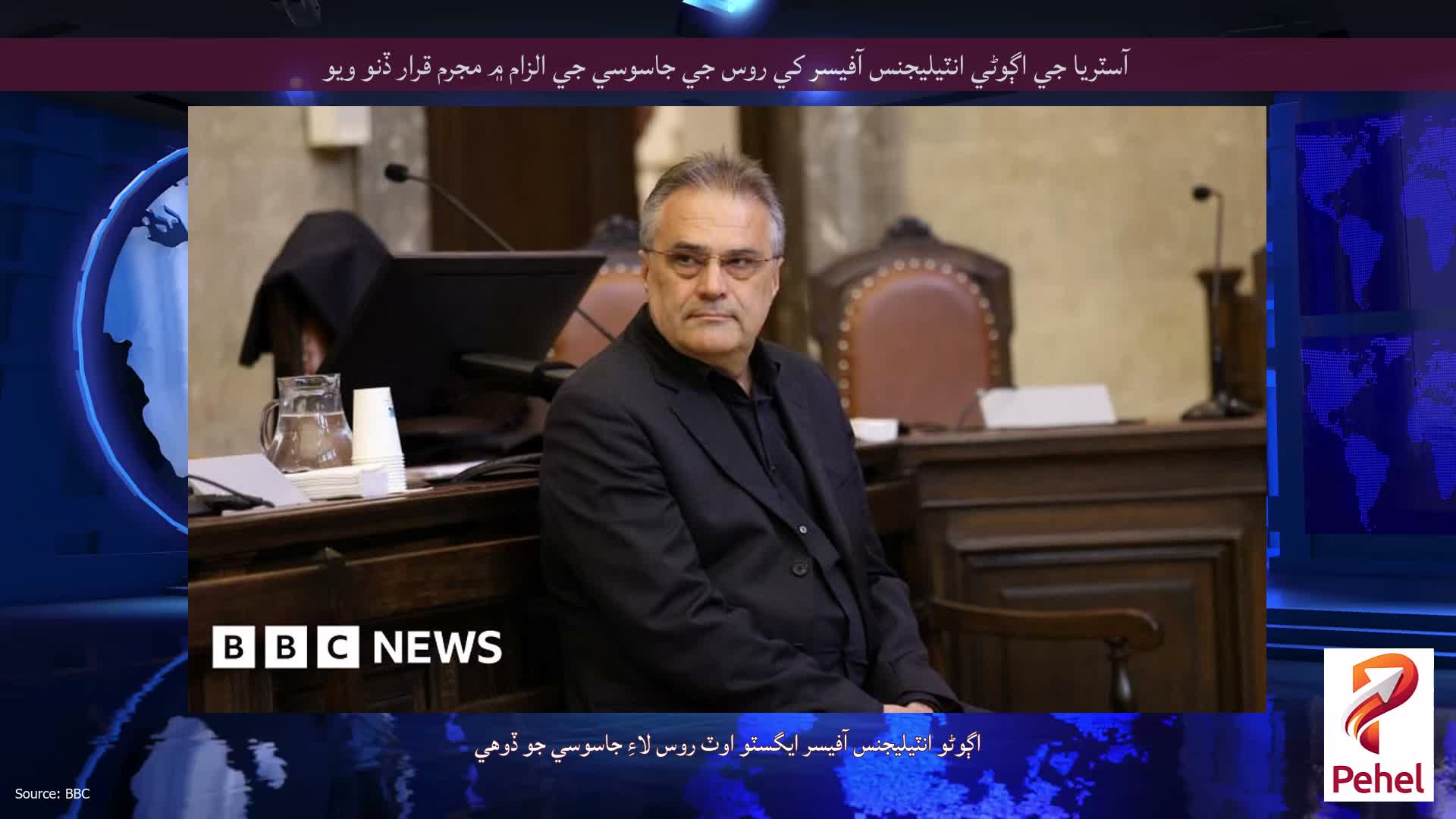آسٽريا جي اڳوڻي انٽيليجنس آفيسر کي روس جي جاسوسي جي الزام ۾ مجرم قرار ڏنو ويو