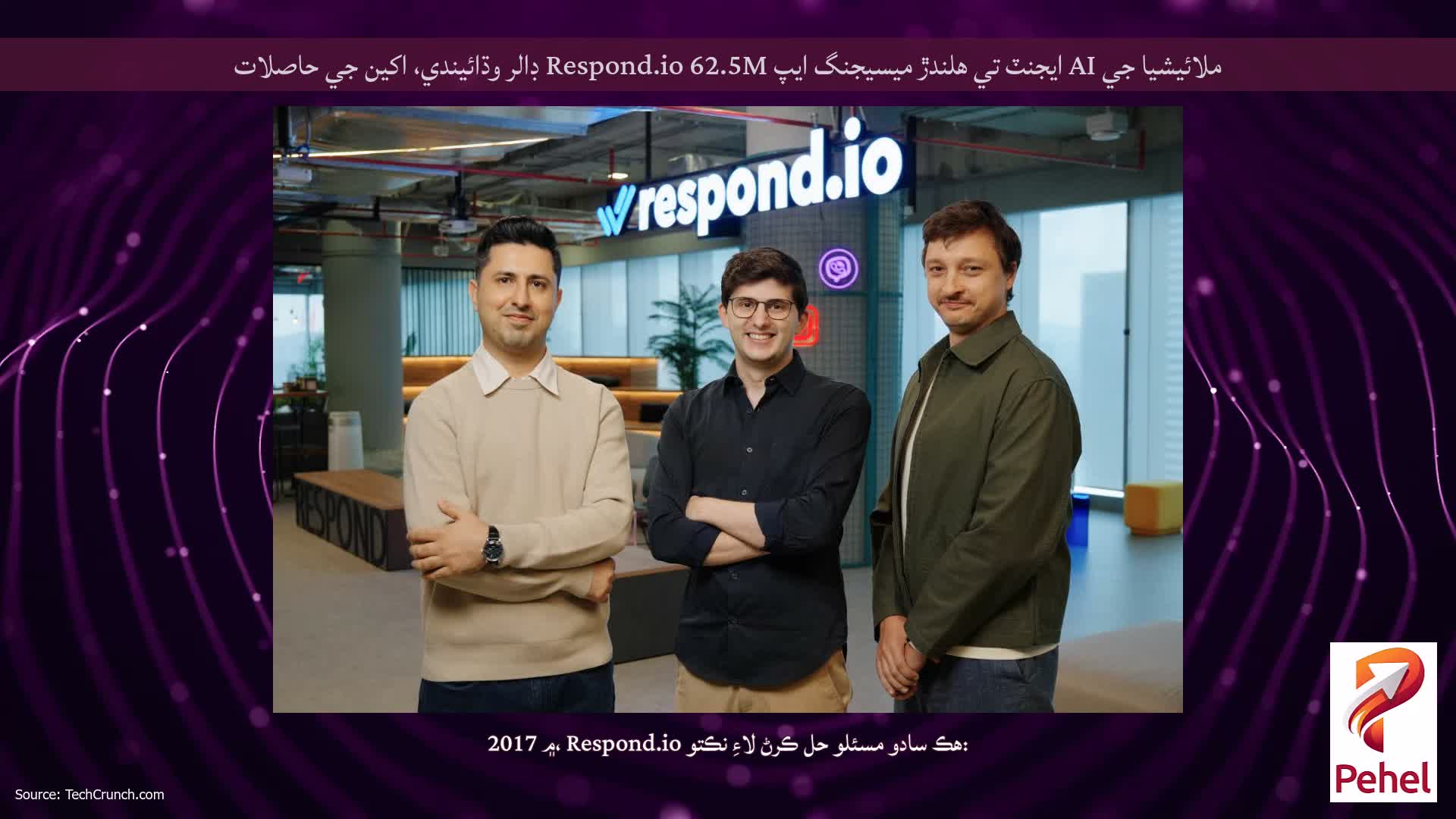 ملائيشيا جي AI ايجنٽ تي هلندڙ ميسيجنگ ايپ Respond.io 62.5M ڊالر وڌائيندي، اکين جي حاصلات