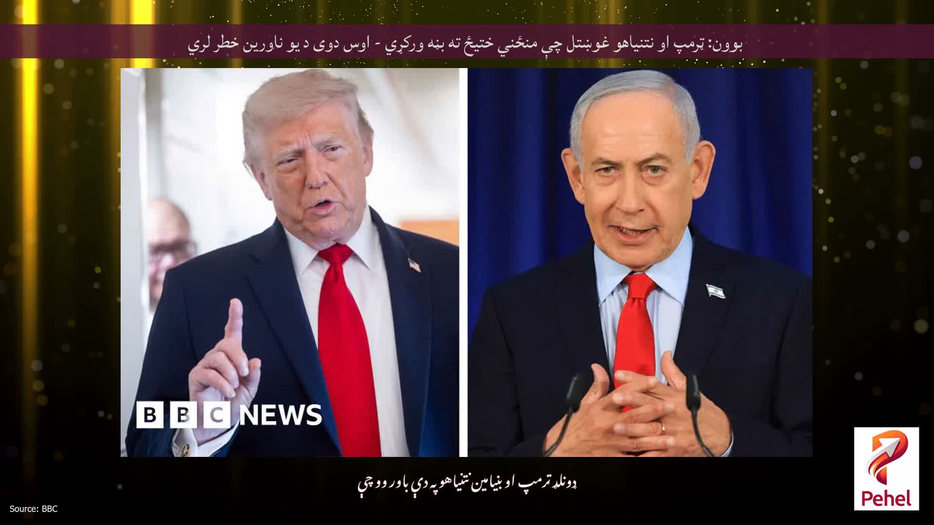 بوون: ټرمپ او نتنیاهو غوښتل چې منځني ختیځ ته بڼه ورکړي - اوس دوی د یو ناورین خطر لري