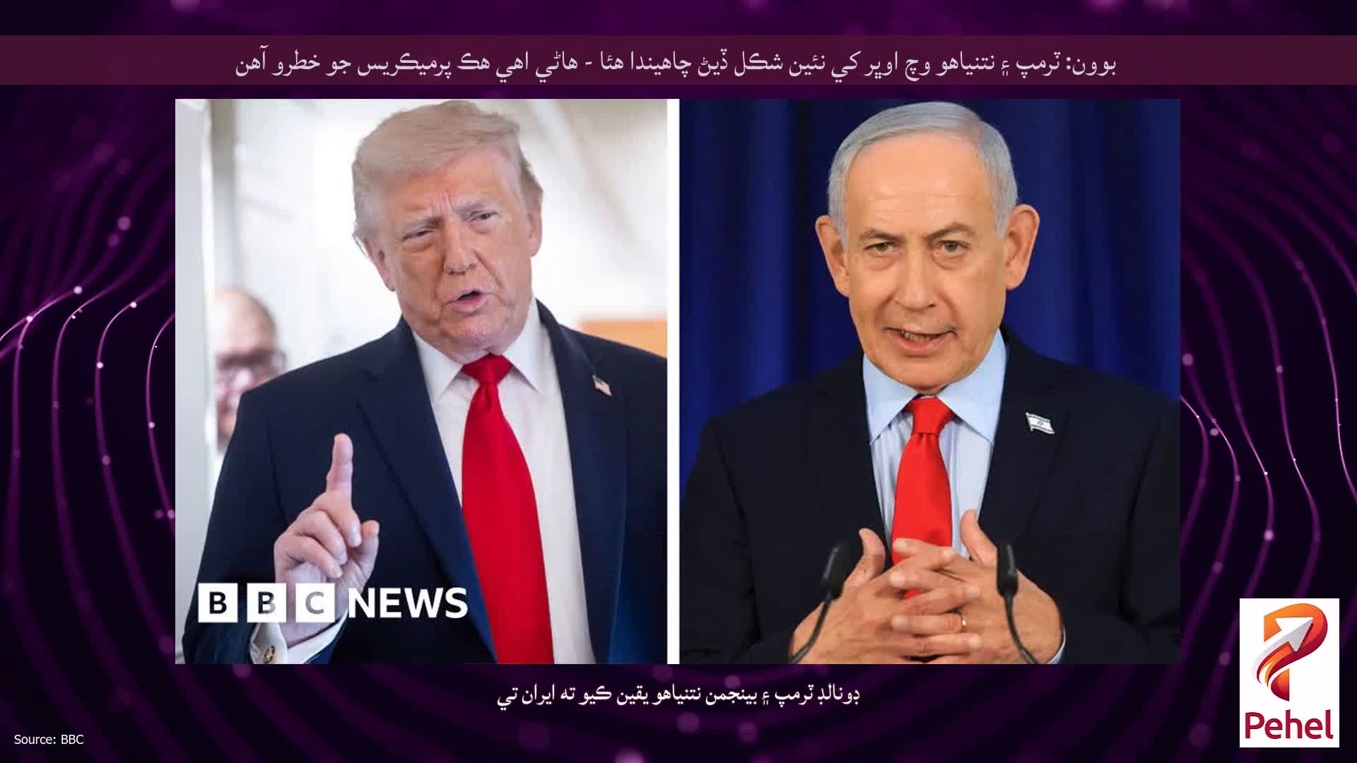 بوون: ٽرمپ ۽ نتنياهو وچ اوڀر کي نئين شڪل ڏيڻ چاهيندا هئا - هاڻي اهي هڪ پرميڪريس جو خطرو آهن