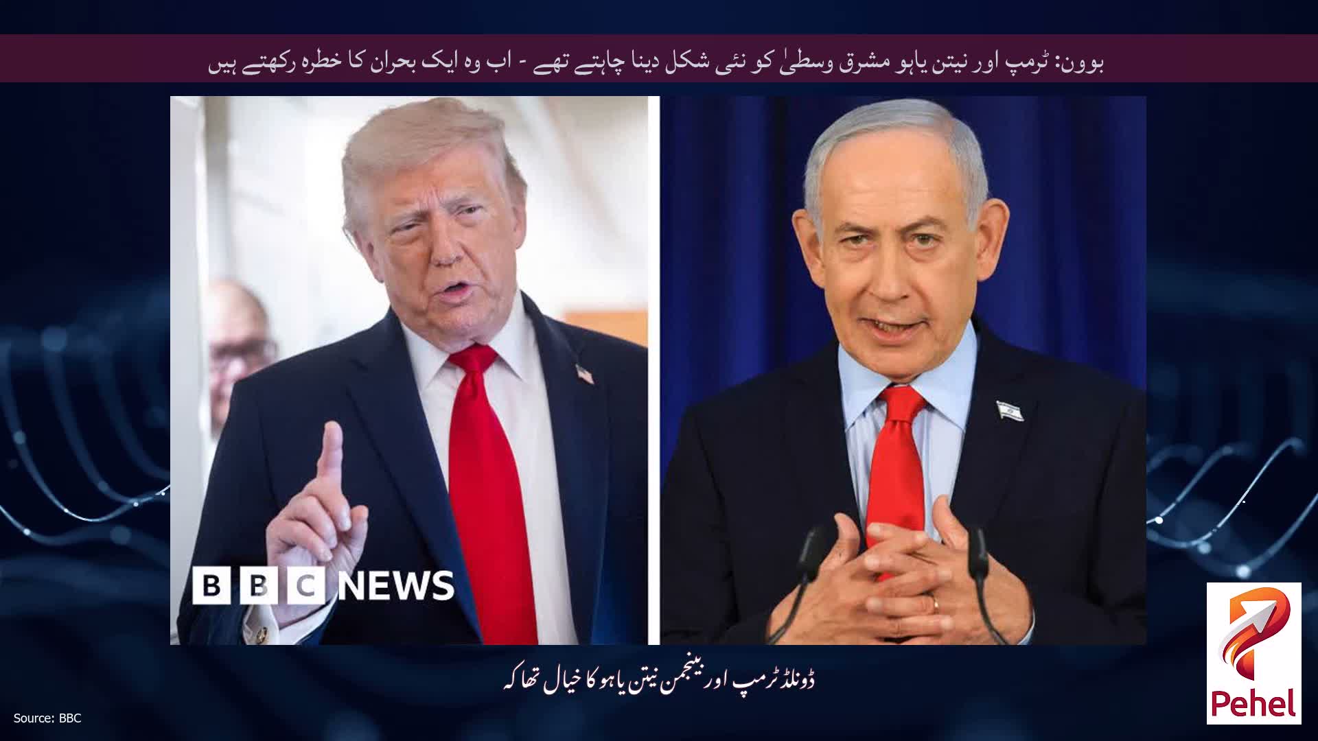 بوون: ٹرمپ اور نیتن یاہو مشرق وسطیٰ کو نئی شکل دینا چاہتے تھے - اب وہ ایک بحران کا خطرہ رکھتے ہیں
