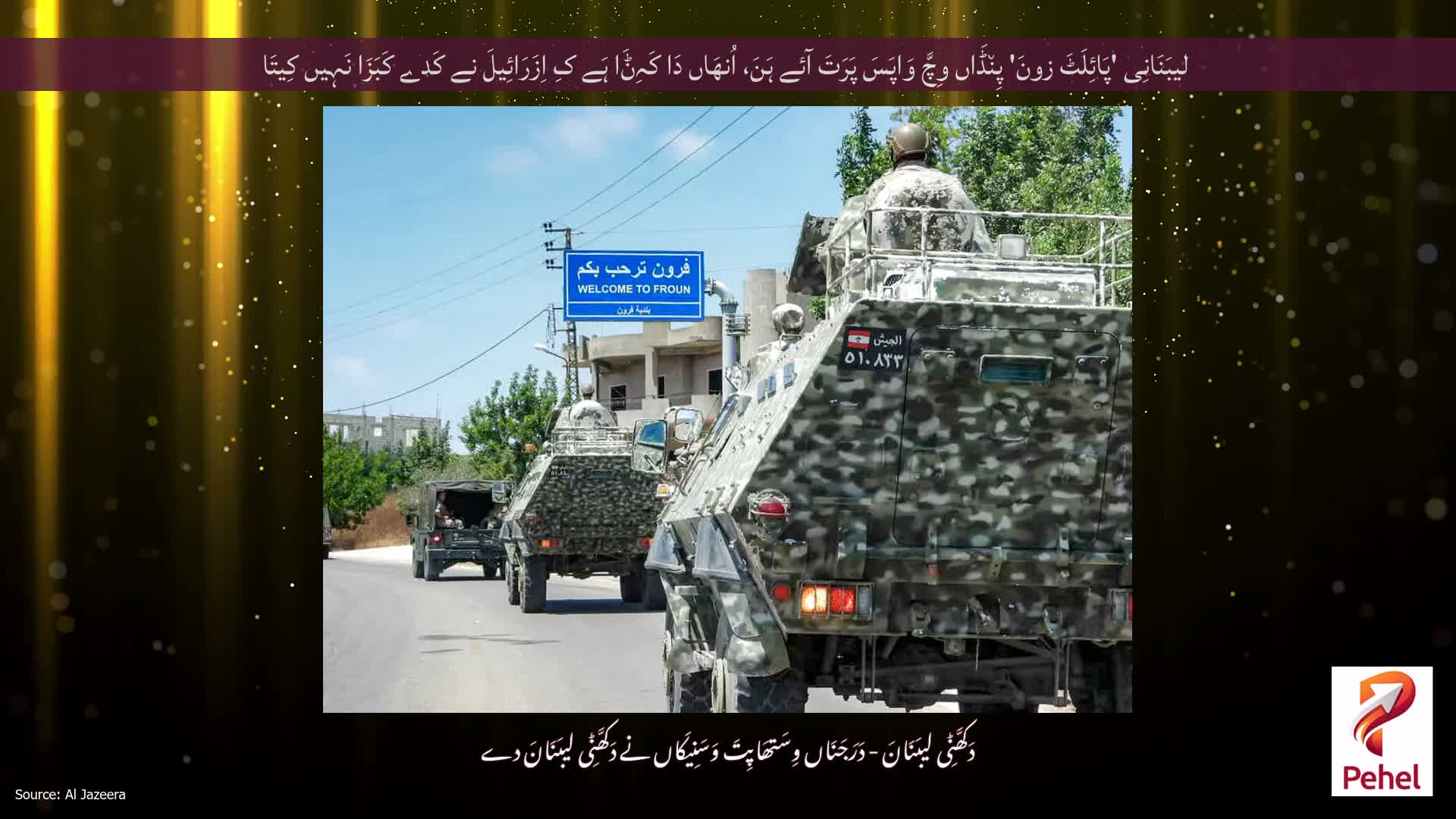 لیبَنَانِی 'پَائِلَٹَ زونَ' پِن٘ڈَاں وِچَّ وَاپَسَ پَرَتَ آئے ہَنَ، اُنھَاں دَا کَہِݨَا ہَے کِ اِزَرَائِیلَ نے کَدے کَبَزَا نَہِیں کِیتَا