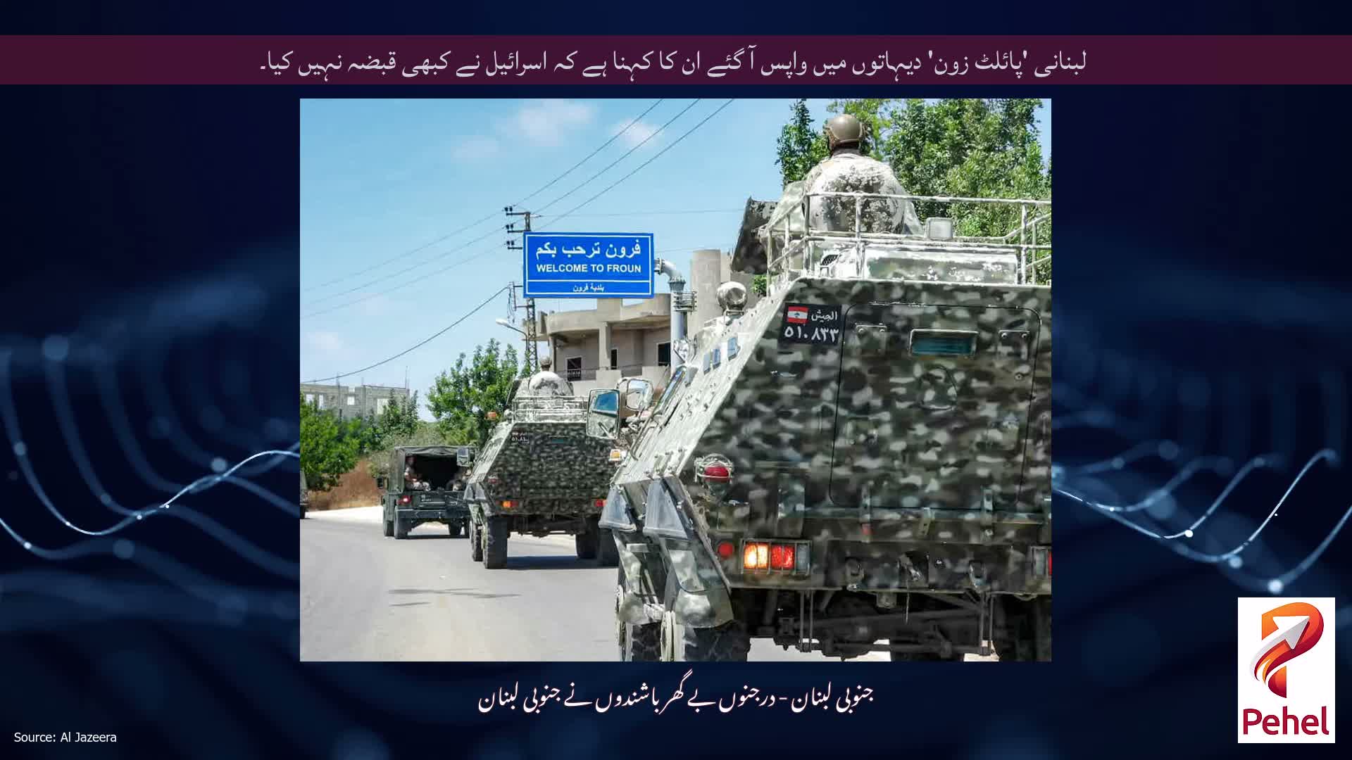 لبنانی 'پائلٹ زون' دیہاتوں میں واپس آ گئے ان کا کہنا ہے کہ اسرائیل نے کبھی قبضہ نہیں کیا۔