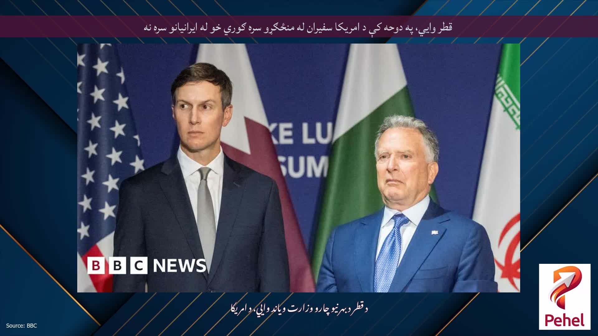 قطر وايي، په دوحه کې د امریکا سفیران له منځګړو سره ګوري خو له ایرانیانو سره نه