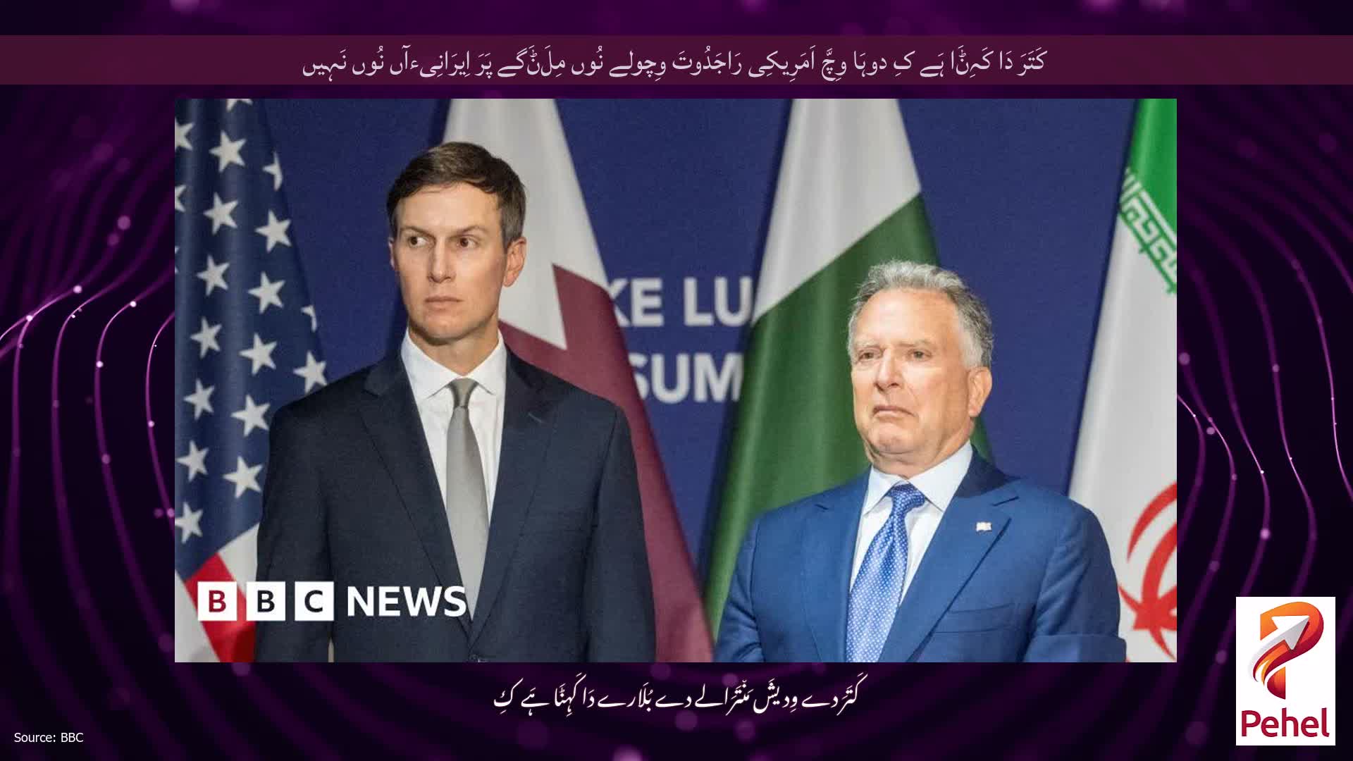 کَتَرَ دَا کَہِݨَا ہَے کِ دوہَا وِچَّ اَمَرِیکِی رَاجَدُوتَ وِچولے نُوں مِلَݨَگے پَرَ اِیرَانِیءآں نُوں نَہِیں